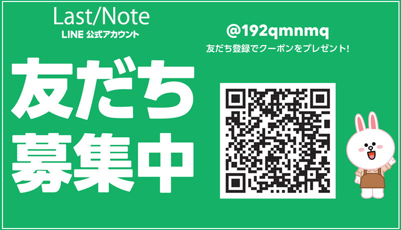 ラストノート LINE＠お友だち登録