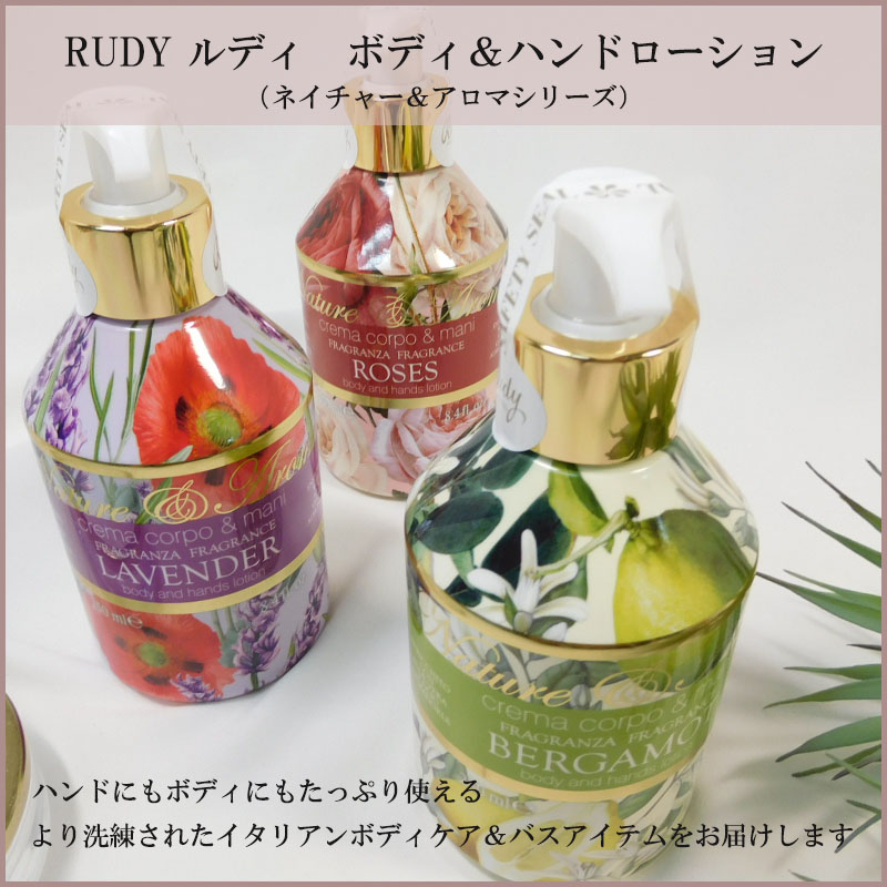 ルディ RUDY ネイチャー＆アロマ ボディ&ハンドローション 250ml ローズ ラベンダー ベルガモット ラグジュアリー イタリア 全３種類 ギフト プレゼント |  | 05