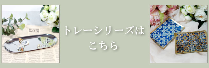 ラストノートセレクト トレーシリーズはこちら