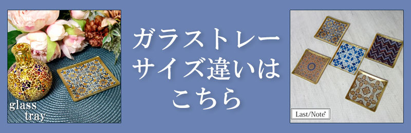 ラストノートセレクト ガラストレー