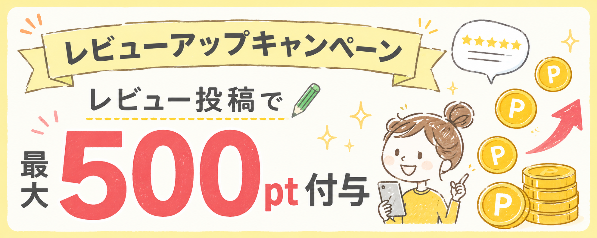 レビューアップ