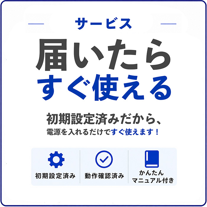 届いてすぐ使える