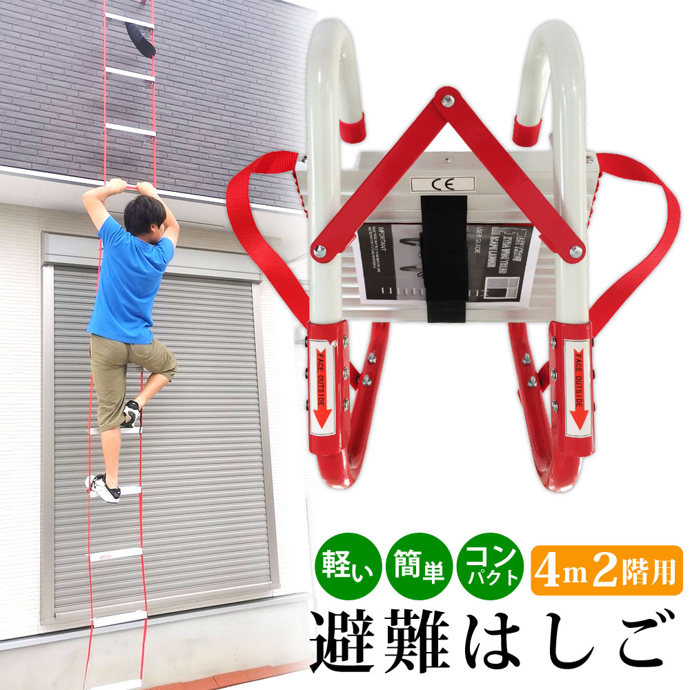 防災グッズ避難はしご災害消防用避難グッズ4M2階部屋