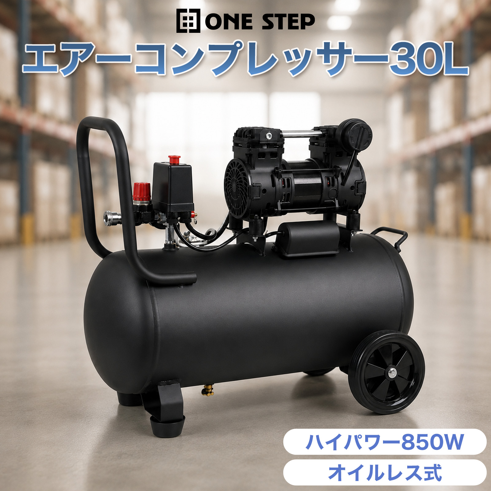 エアーコンプレッサー 100v オイルレス 静音 30l ミニコンプレッサー タイヤ空気入れ 自動車 エアーツール | ONE STEP | 01
