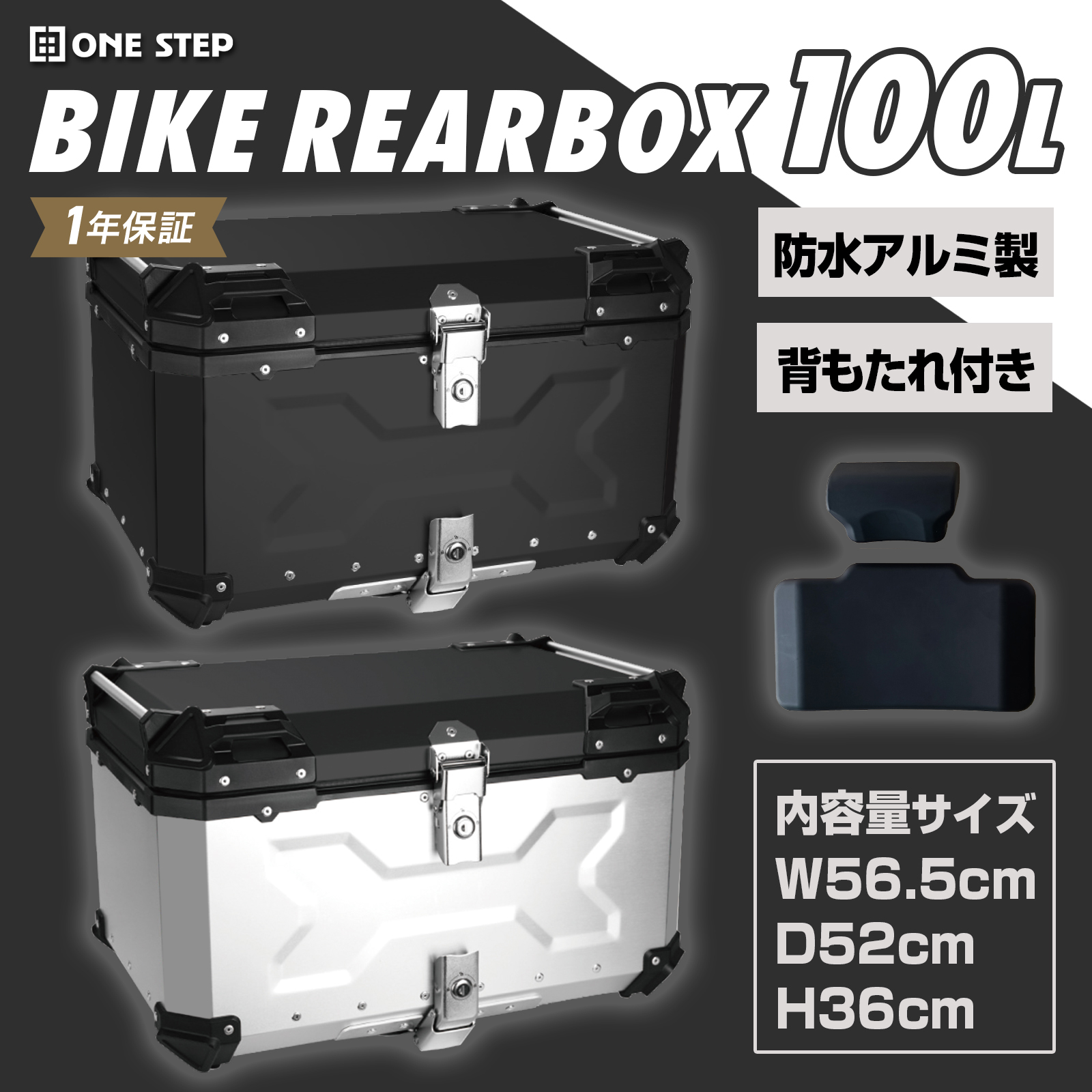 ONE STEP リアボックス バイク 100l 背もたれ バイクリアボックス大型