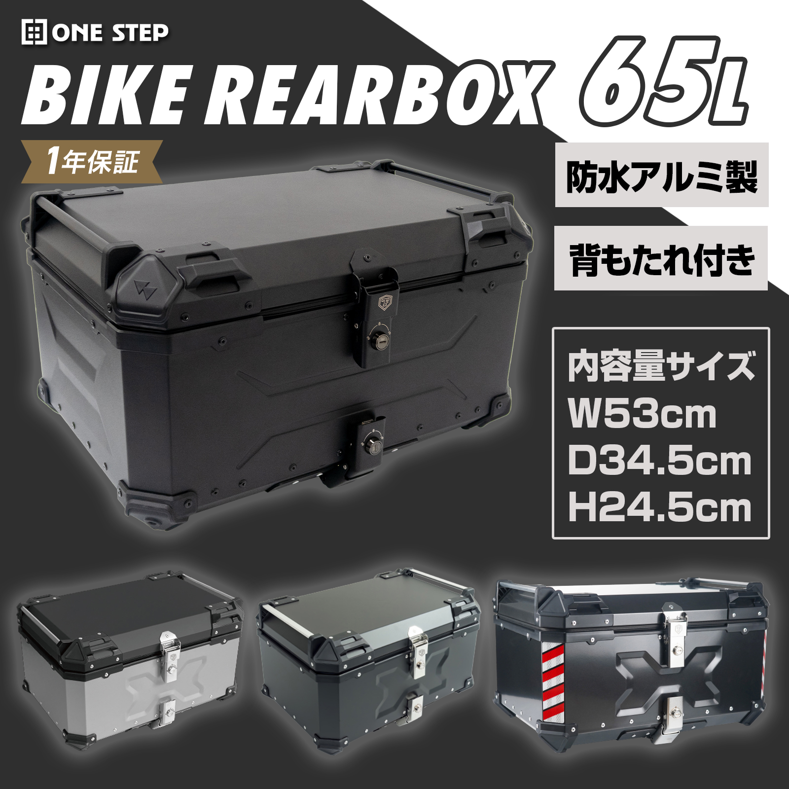 ONE STEP 65L アルミ トップケース 【公式通販】