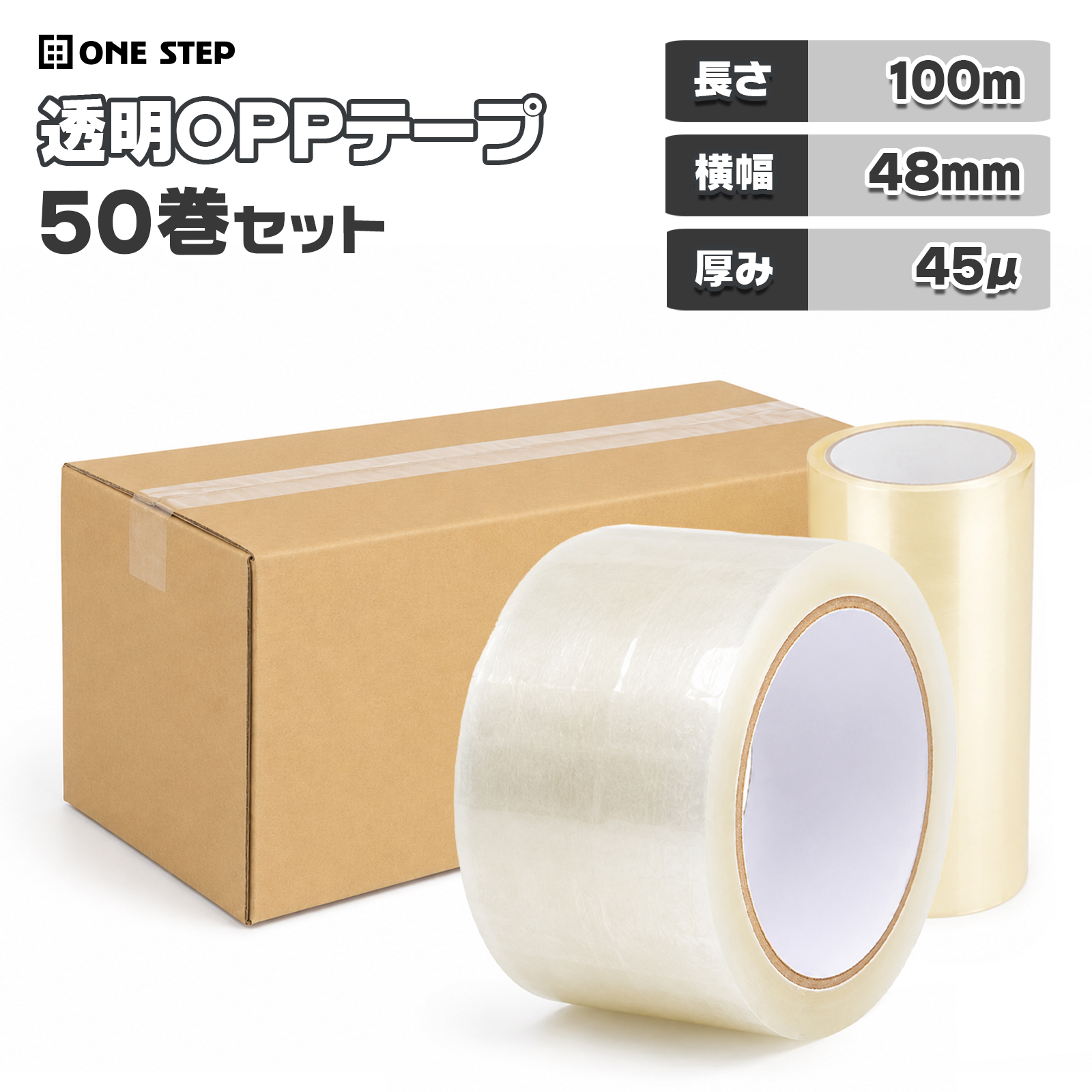 ONE STEP OPPテープ 梱包テープ 50巻 幅48mm 長さ100m 厚さ45μ 45