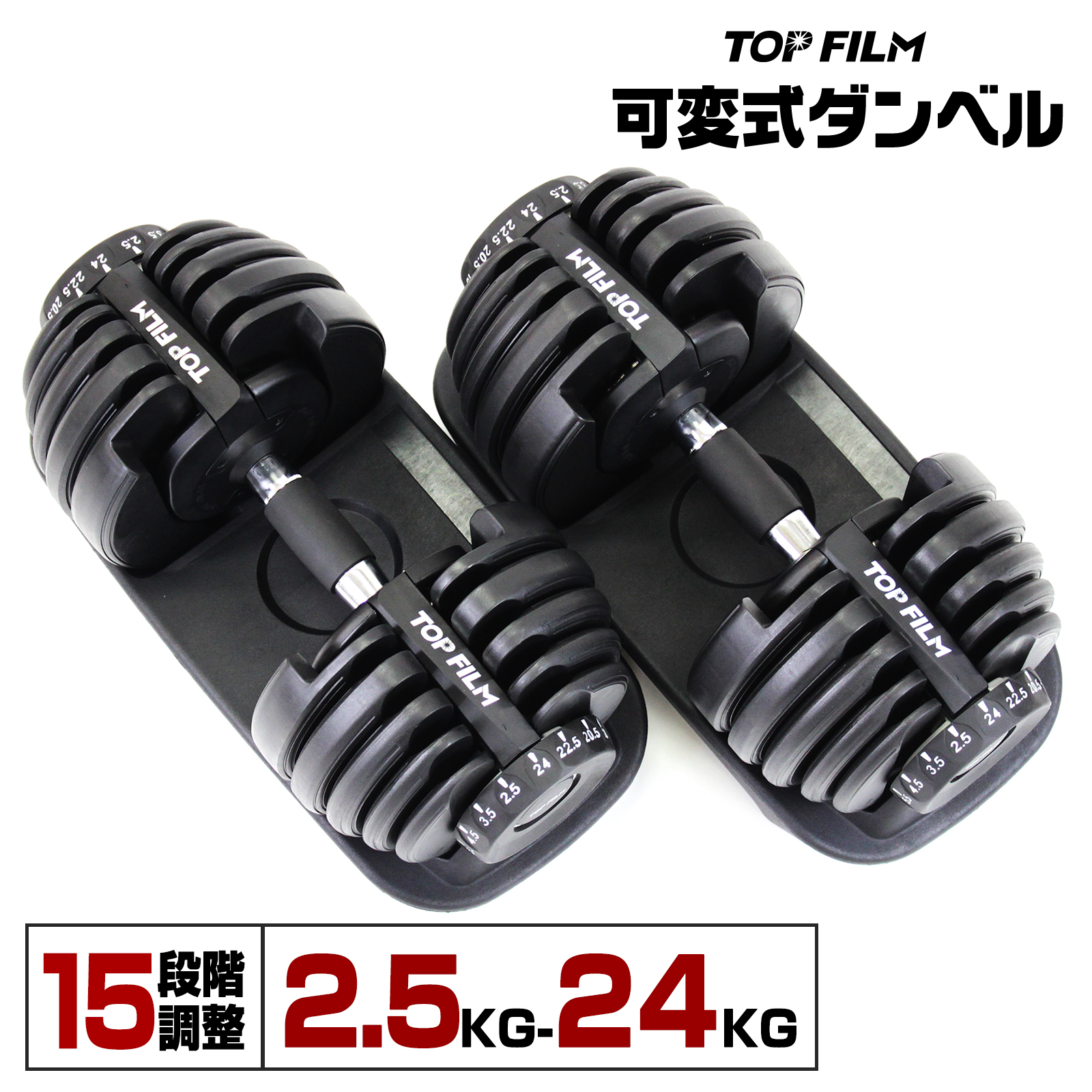 ブランド通販サイト ダンベル FILM TOP 可変式 多 可変式ダンベル 2個セット 24kg ウエイトトレーニング
