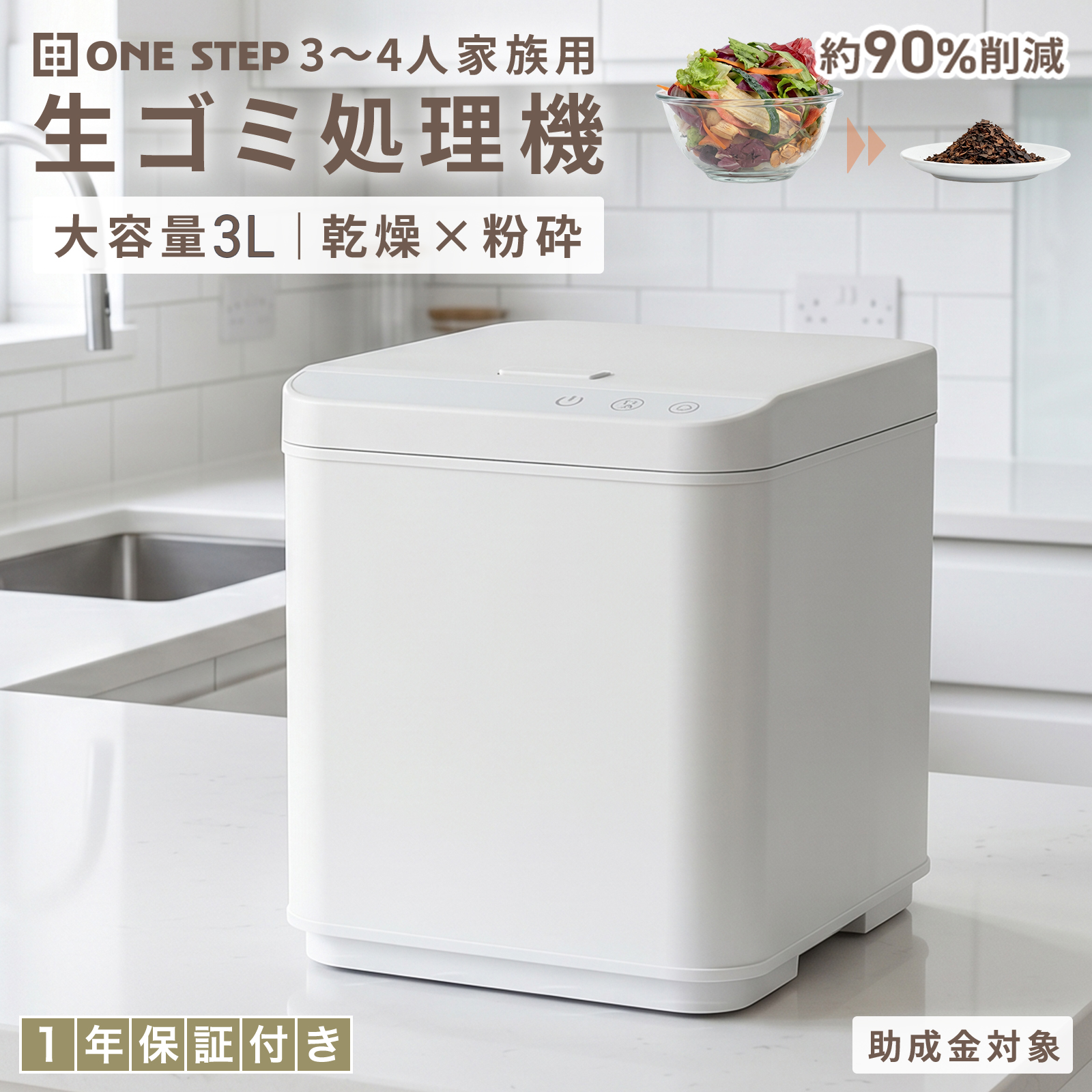 CLEAN CARAT 生ゴミ乾燥機 ONE STEP 生ゴミ処理機 生ごみ乾燥機 大容量 1.5kg 3L 自動洗浄 消臭