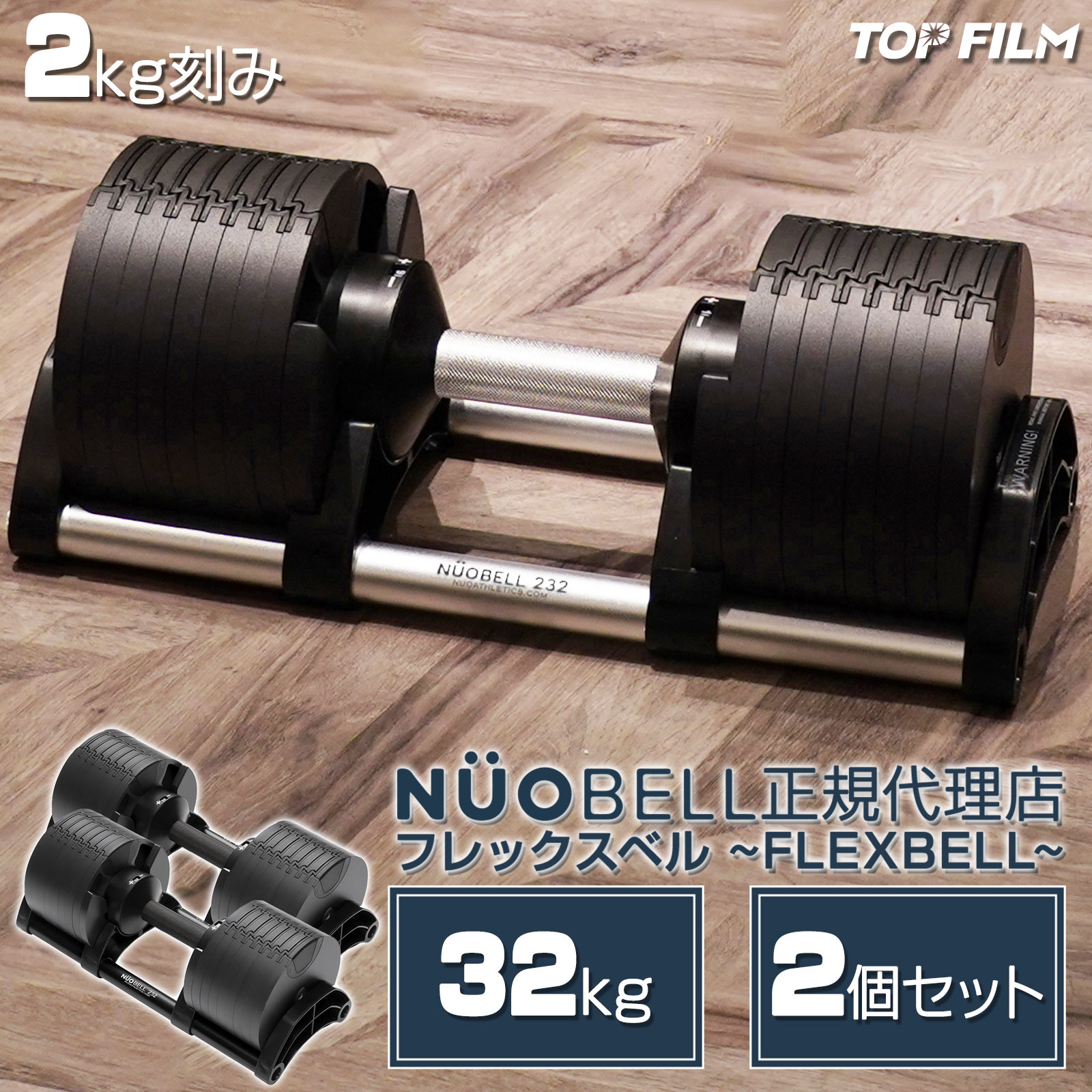 TOP FILM ダンベル 可変式 フレックスベル 32kg 2個セット 2kg刻み