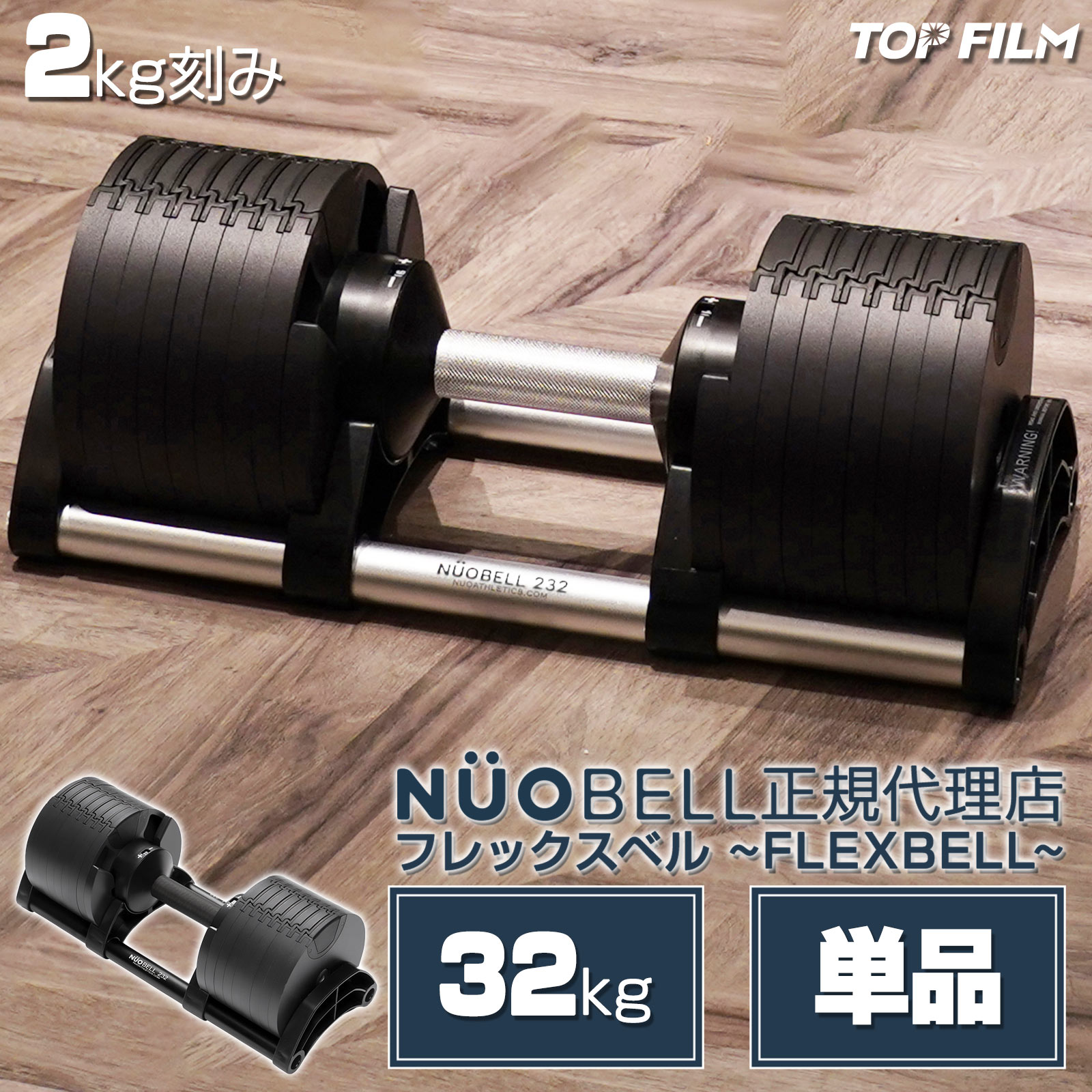 NUO ダンベル 可変式 フレックスベル 32kg 1個 2kg刻み 32kg flexbell