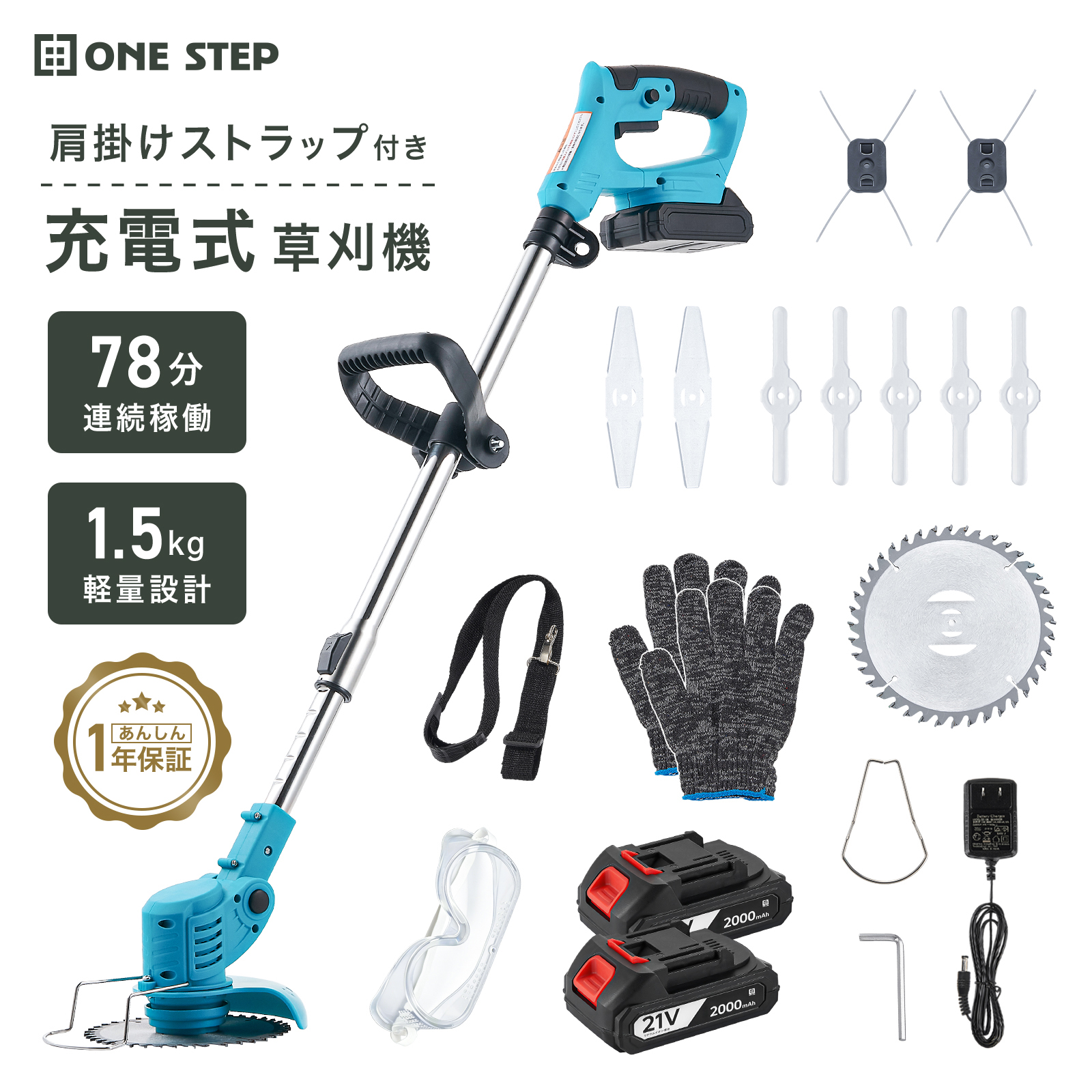 ONE STEP 充電式草刈機 フルセット(Bセット) ONE STEP 電動草刈機 草刈り機 刈払機 電動 充電式 21v コードレス