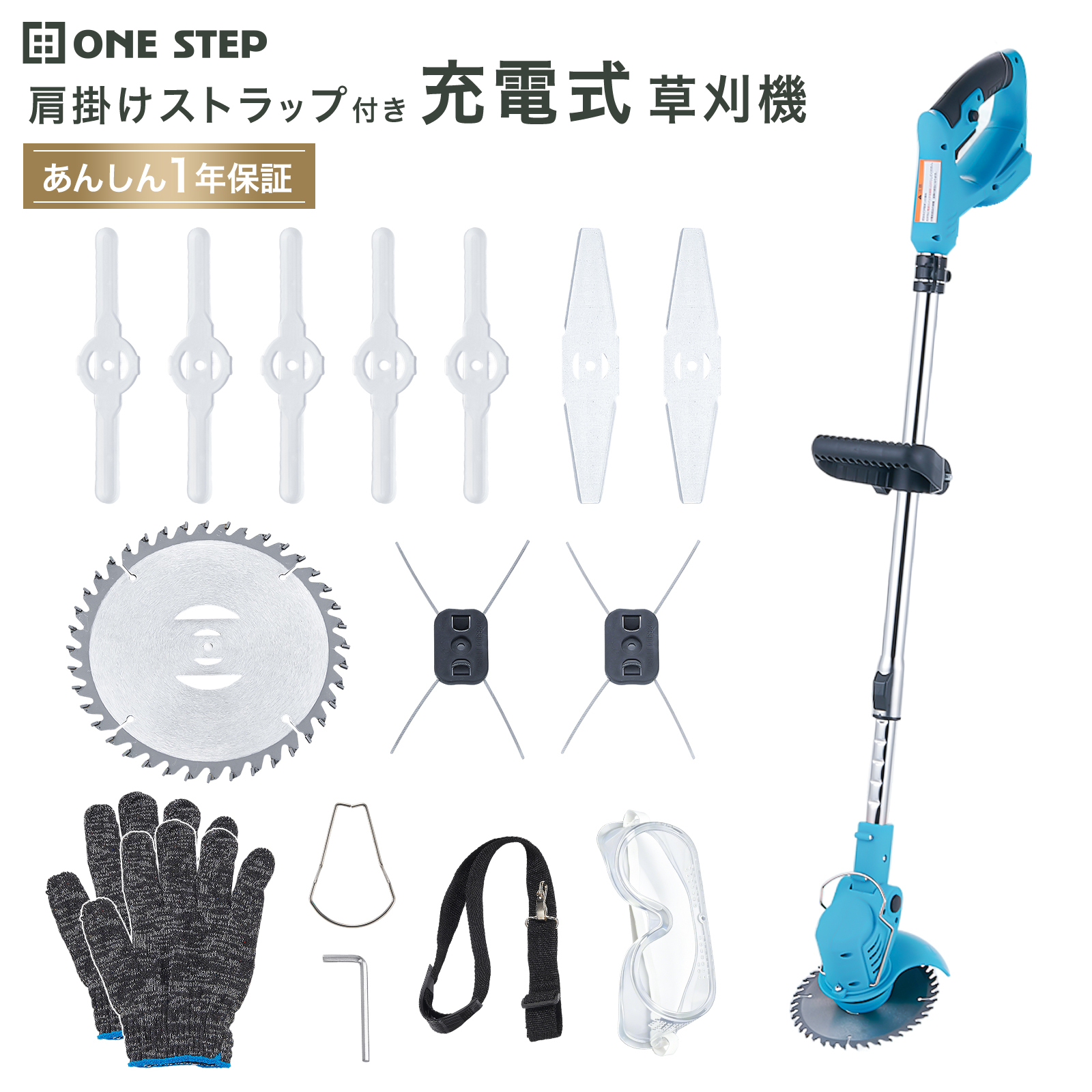ONE STEP 充電式草刈機 フルセット(Bセット) ONE STEP 電動草刈機 草刈り機 刈払機 電動 コードレス 草刈り機替え刃