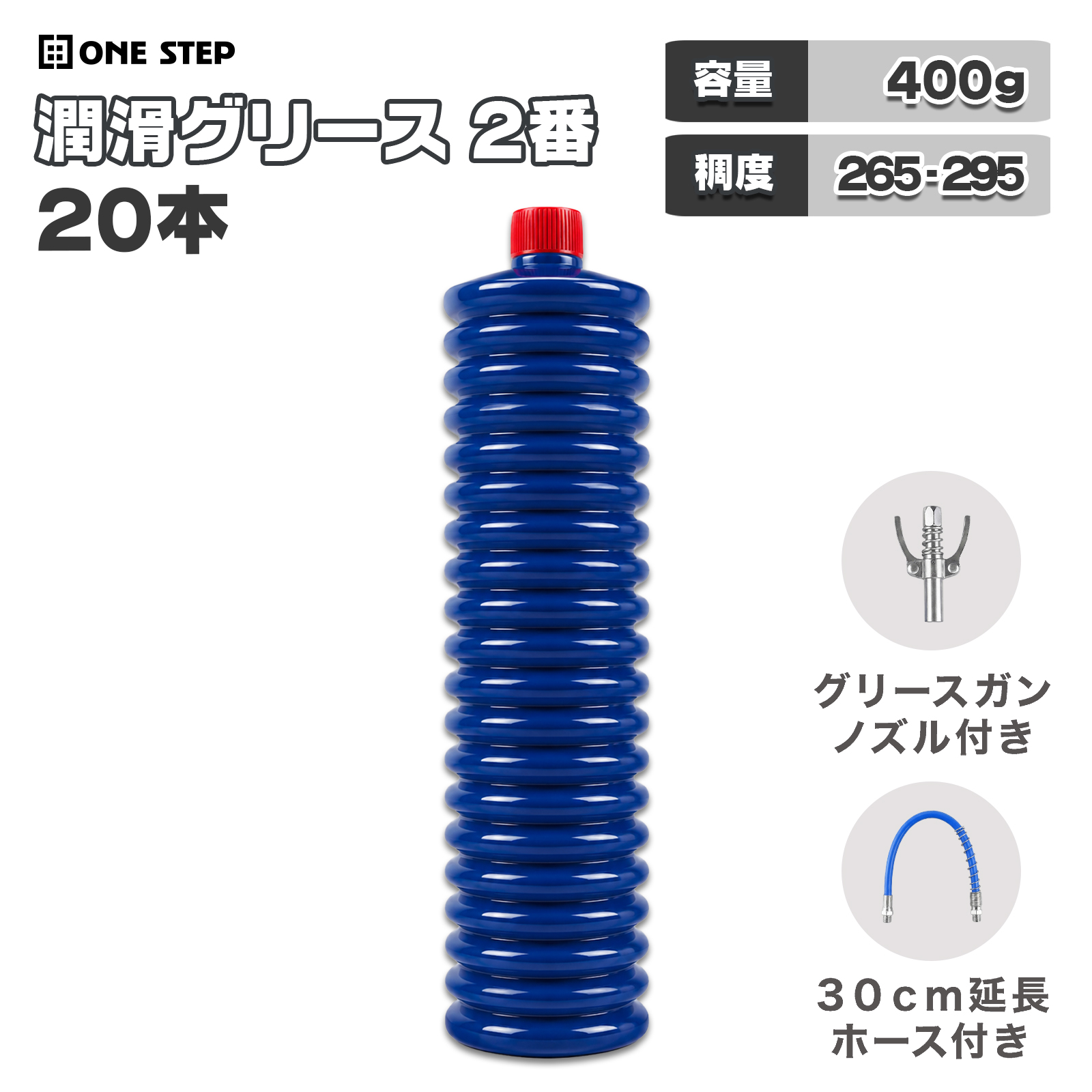 ONE STEP グリス 400g NO.2 ジャバラ容器 20本セット マルチグリス 高