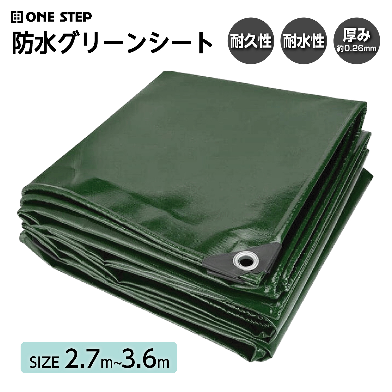 ONE STEP グリーンシート 2.7m 3.6m 防水シート 床 屋外 ベランダ 壁
