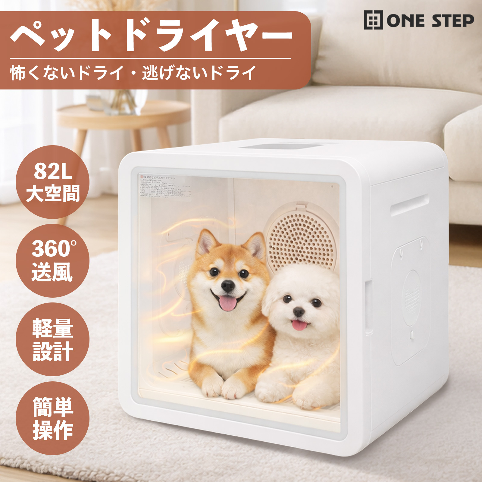 ONE STEP ペットドライヤー ボックス 犬 猫 大風量 ペットドライヤー