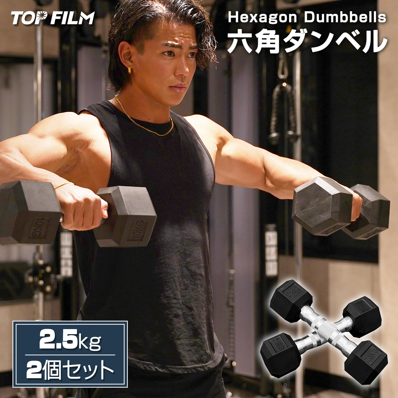 TOP FILM ダンベル 鉄アレイ 2.5kg 2個セット 5kg ヘックスダンベル