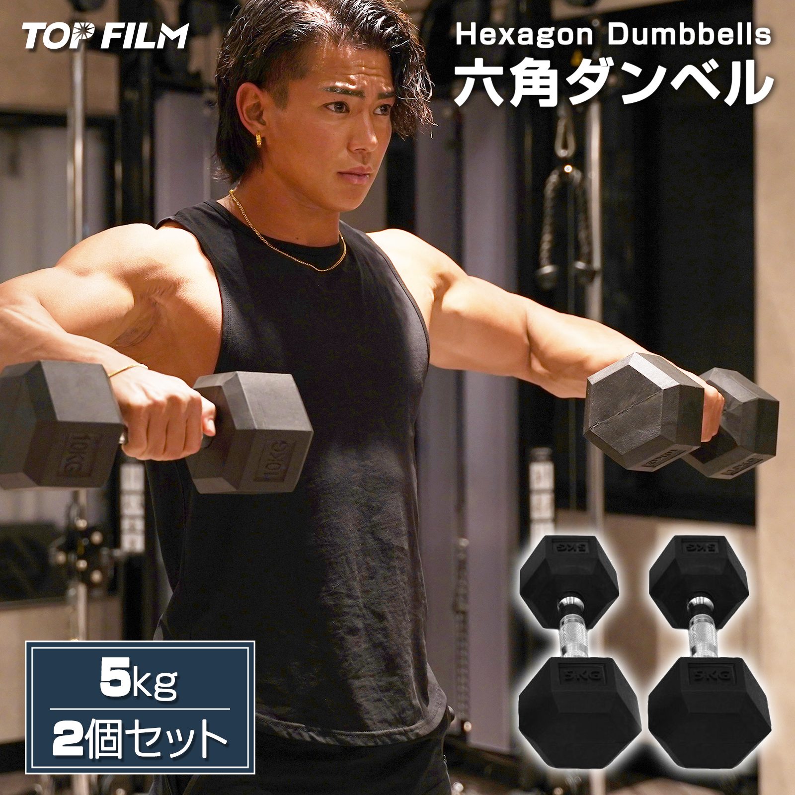 TOP FILM ダンベル 鉄アレイ 5kg 2個セット 10kg ヘックスダンベル