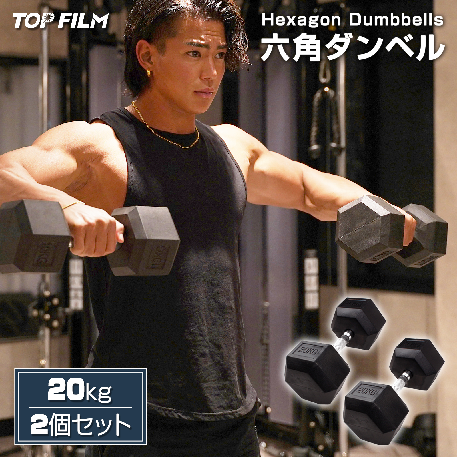 TOP FILM ダンベル 鉄アレイ 20kg 2個セット 40kg ヘックスダンベル