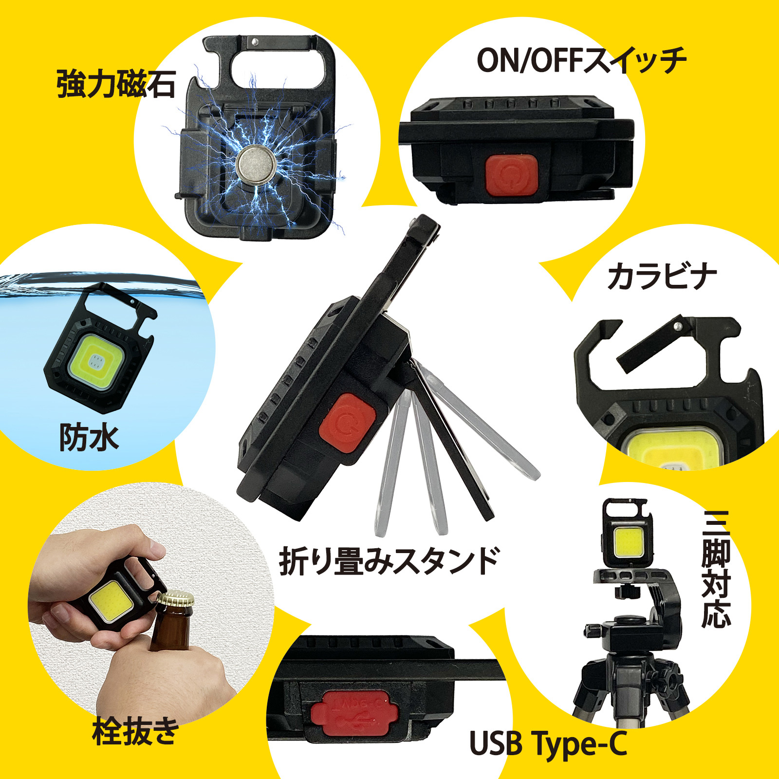 ON/OFFスイッチ、強力磁石、カラビナ、USB、Type-C、栓抜き、折り畳みスタンド、防水、三脚対応