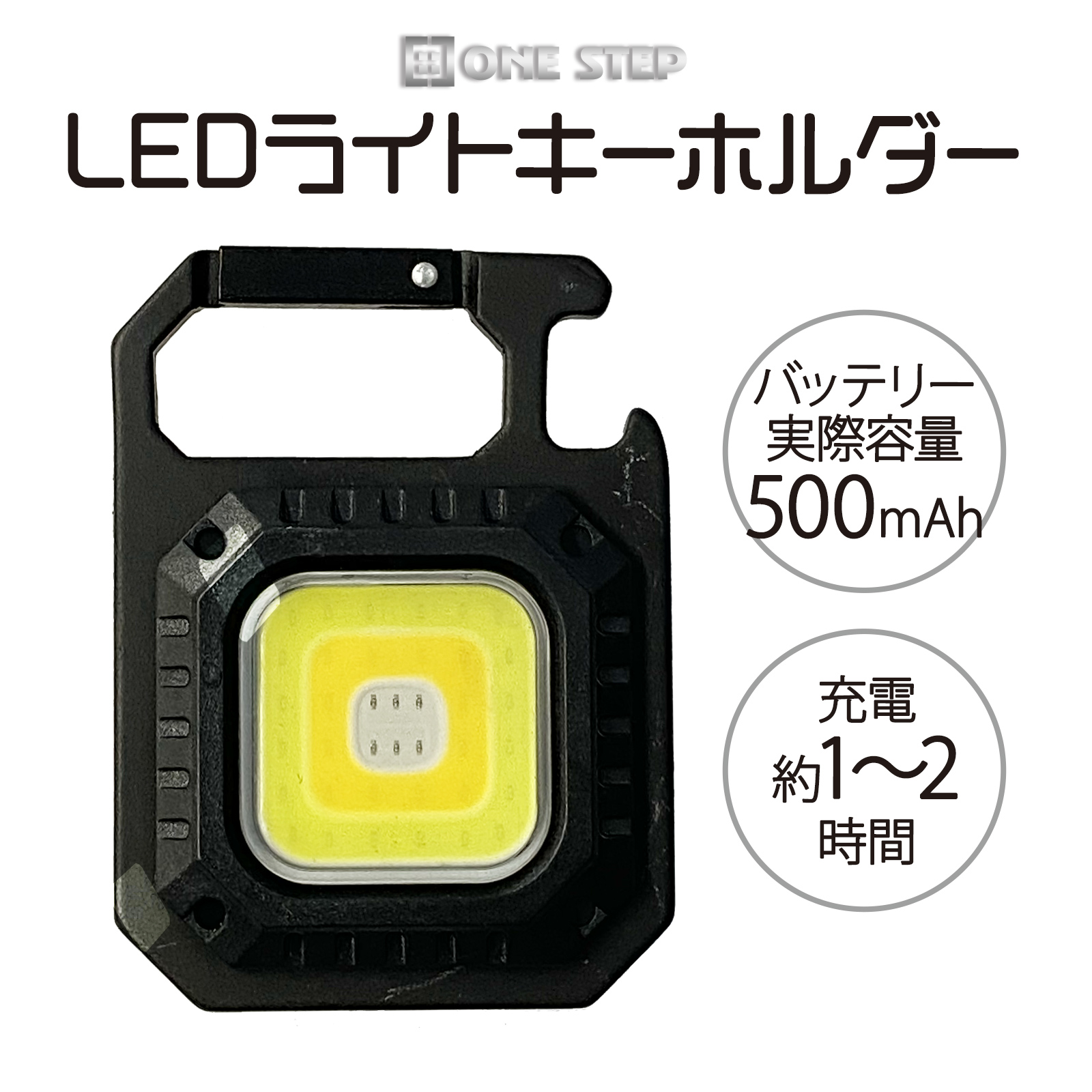 LEDライト USB 充電式 車 屋外 照明 小型 栓抜き カラビナ 投光器 懐中電灯 作業灯 500lm ランタン | ONE STEP | 01