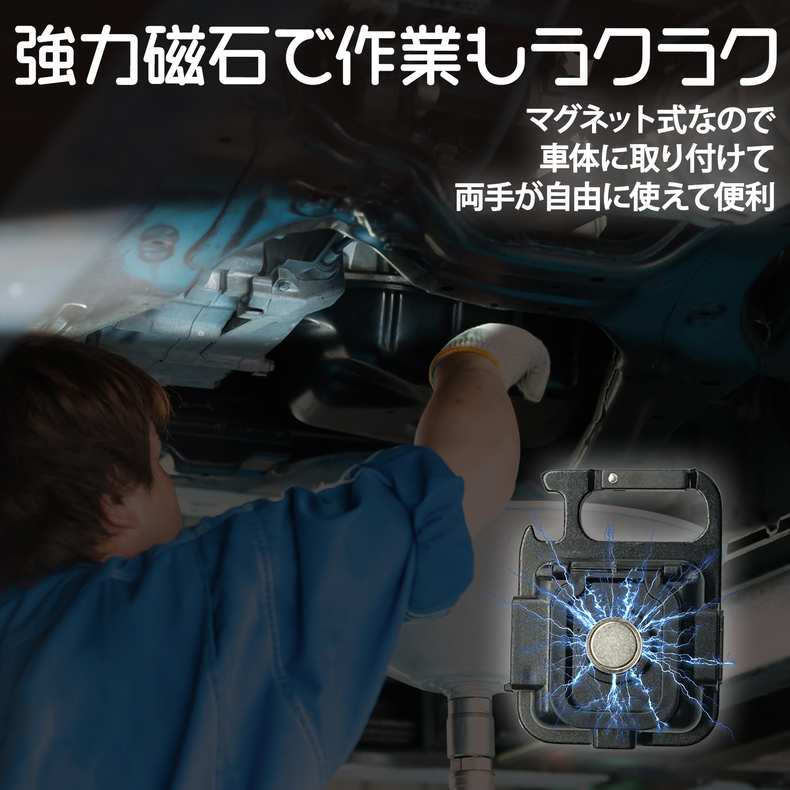 強力磁石で作業もラクラク