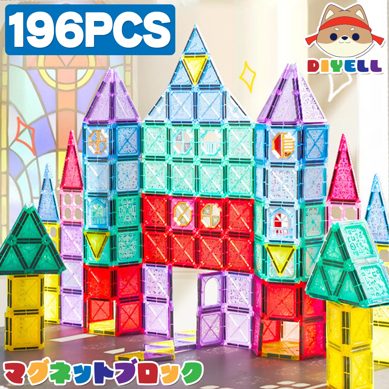 マグネットブロック 透明 磁石 ブロック 磁気おもちゃ 四角 知育玩具 早期教育玩具 3歳 4歳 196ピース | DIYELL | 01