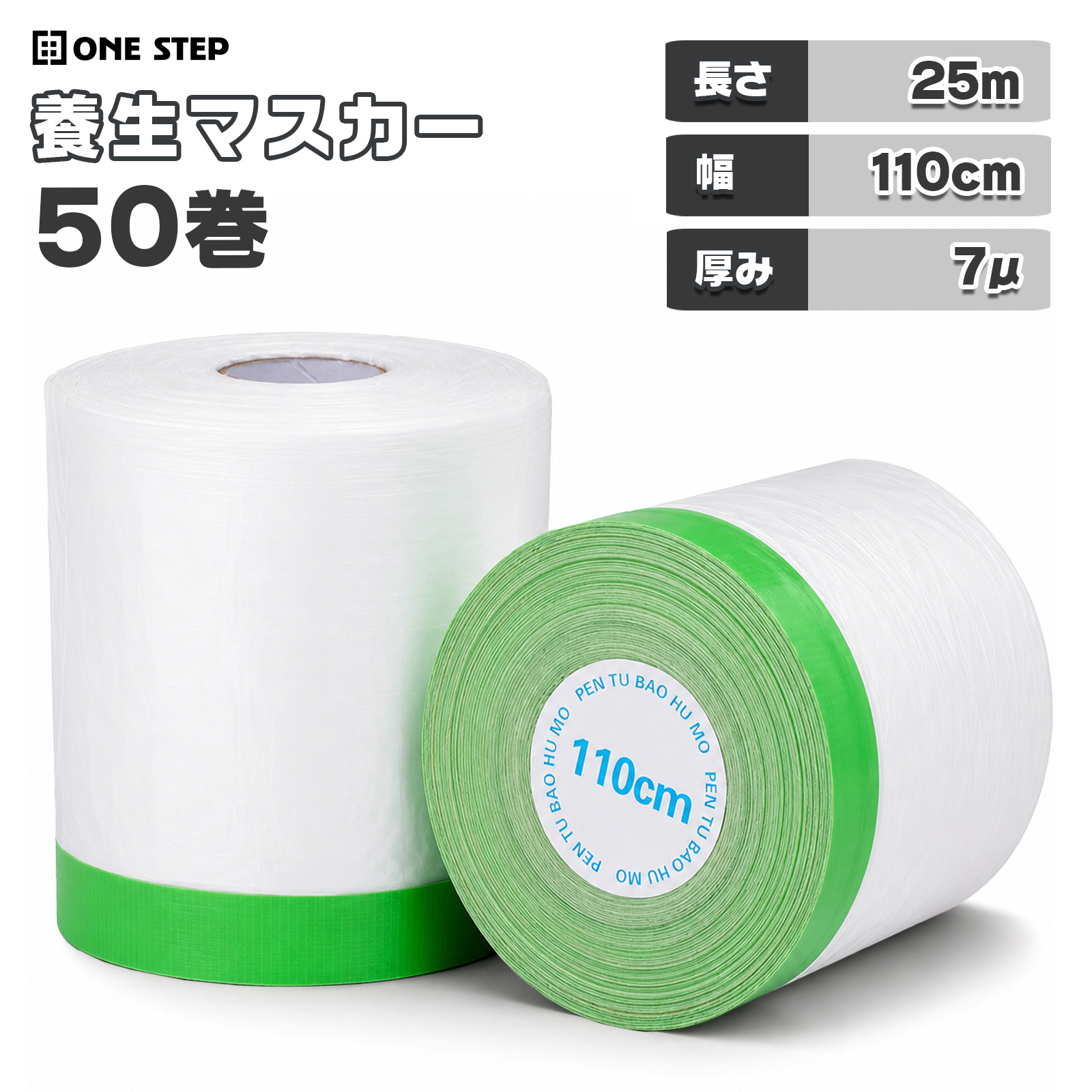 ONE STEP マスカーテープ 養生マスカー 養生シート ロール 幅110mm 長