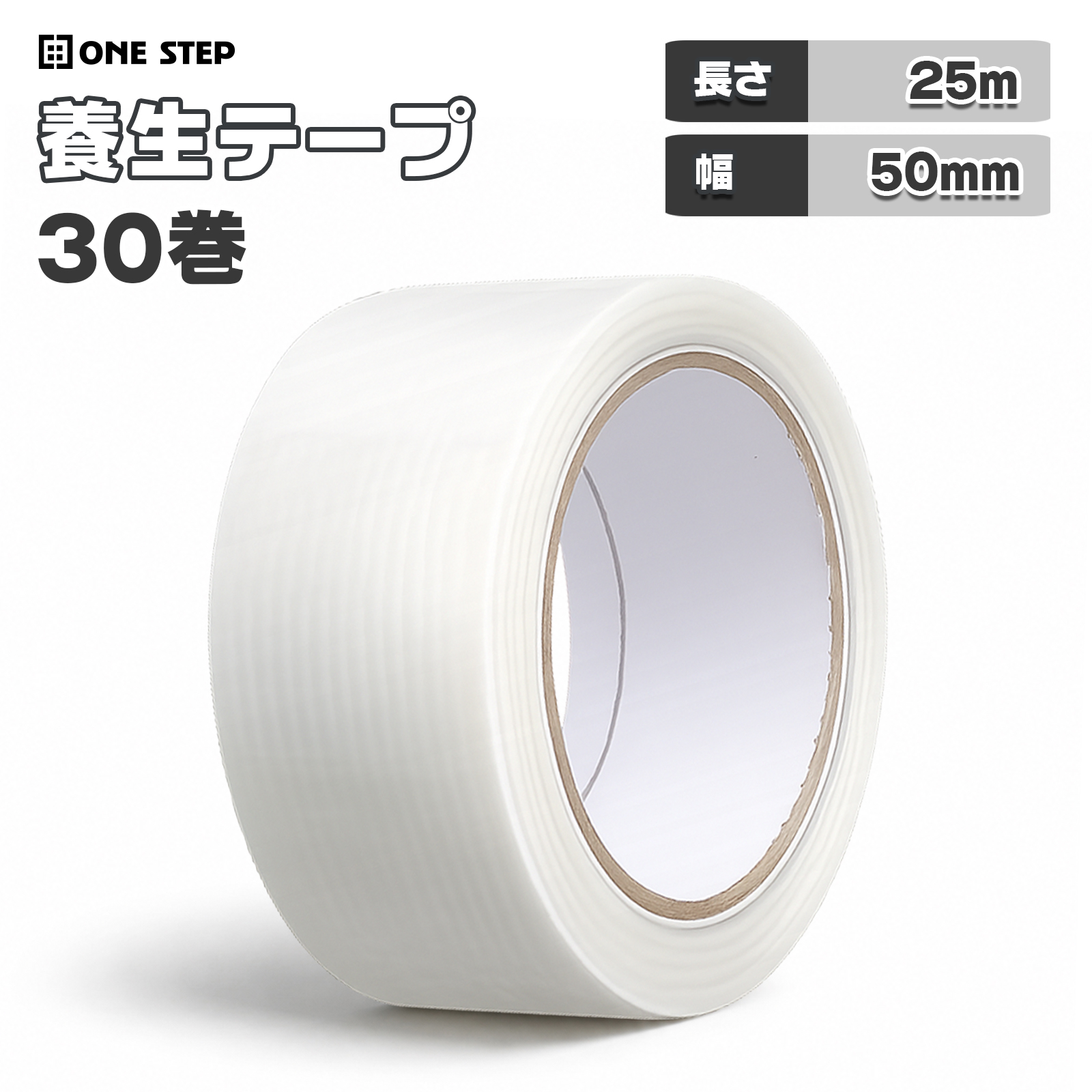ONE STEP 養生テープ 30巻 白 半透明 布テープ 50mm×25m 30巻 梱包用