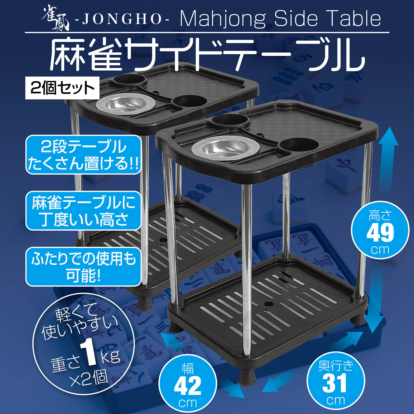 雀鳳（JONGHO） 麻雀卓用 サイドテーブル 2個セット 灰皿 ドリンク