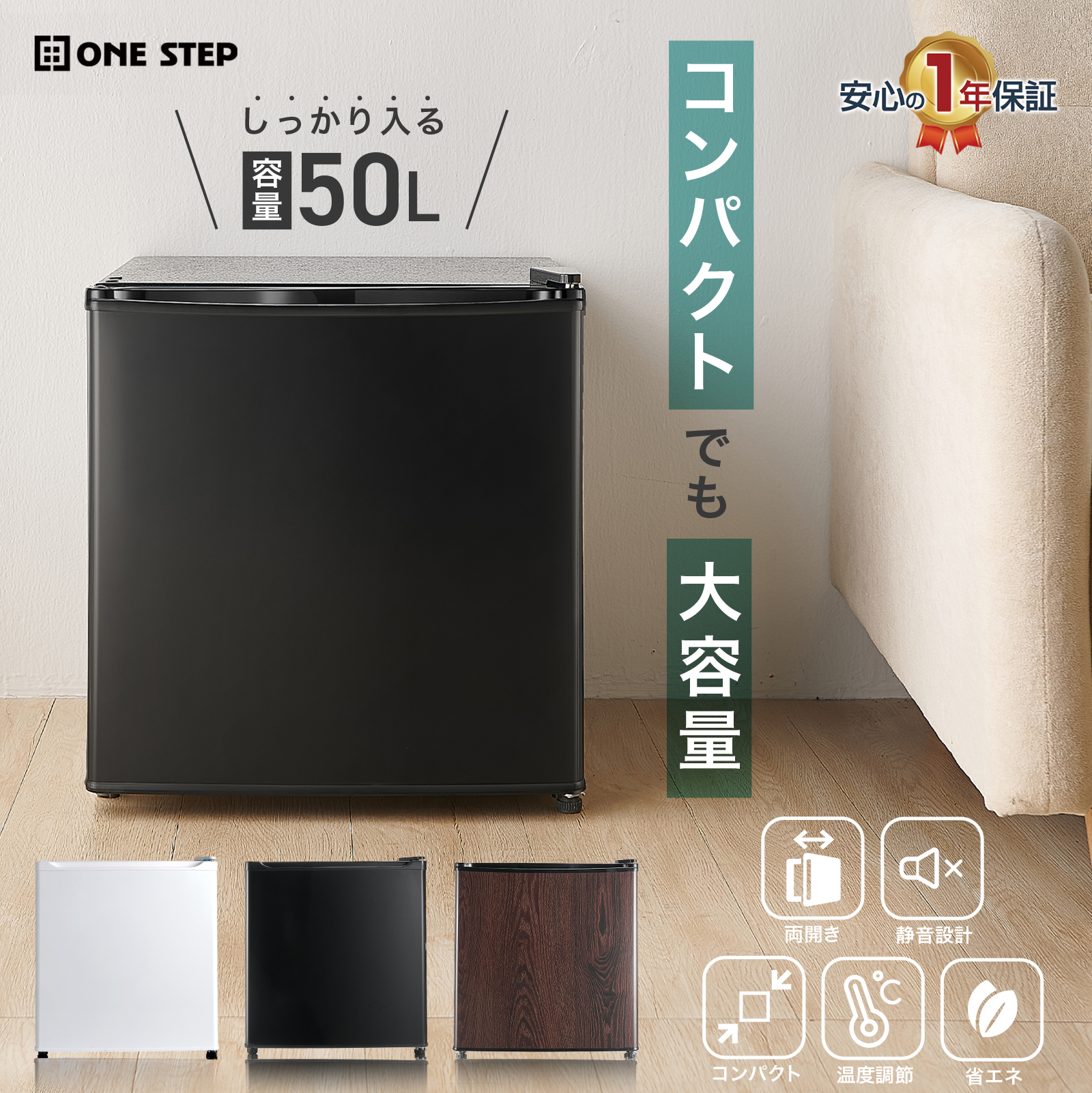 ONE STEP 冷蔵庫 一人暮らし 小型 50L 1ドア ワンドア 小さい 両開き