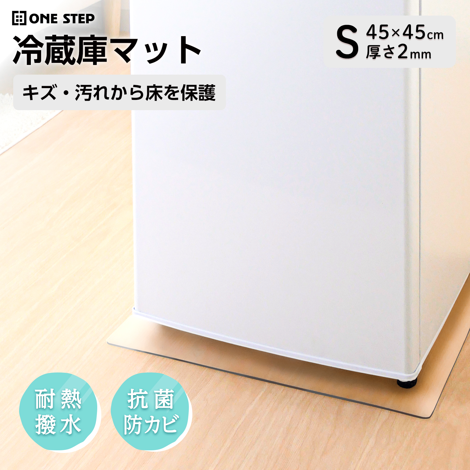 ONE STEP 冷蔵庫マット 透明 クリア 2mm 45 s クリアマット 床