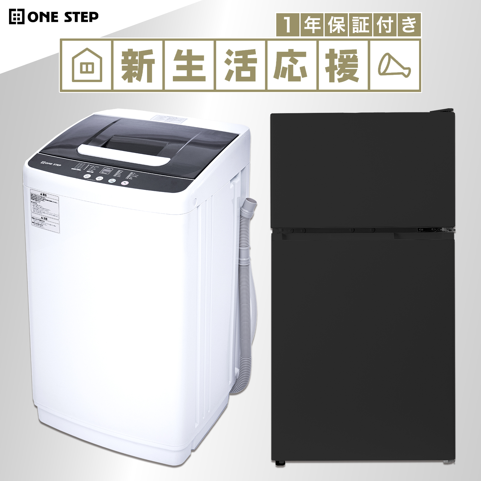 ONE STEP 家電セット 一人暮らし 2点 新生活家電セット 2点 洗濯機 縦 