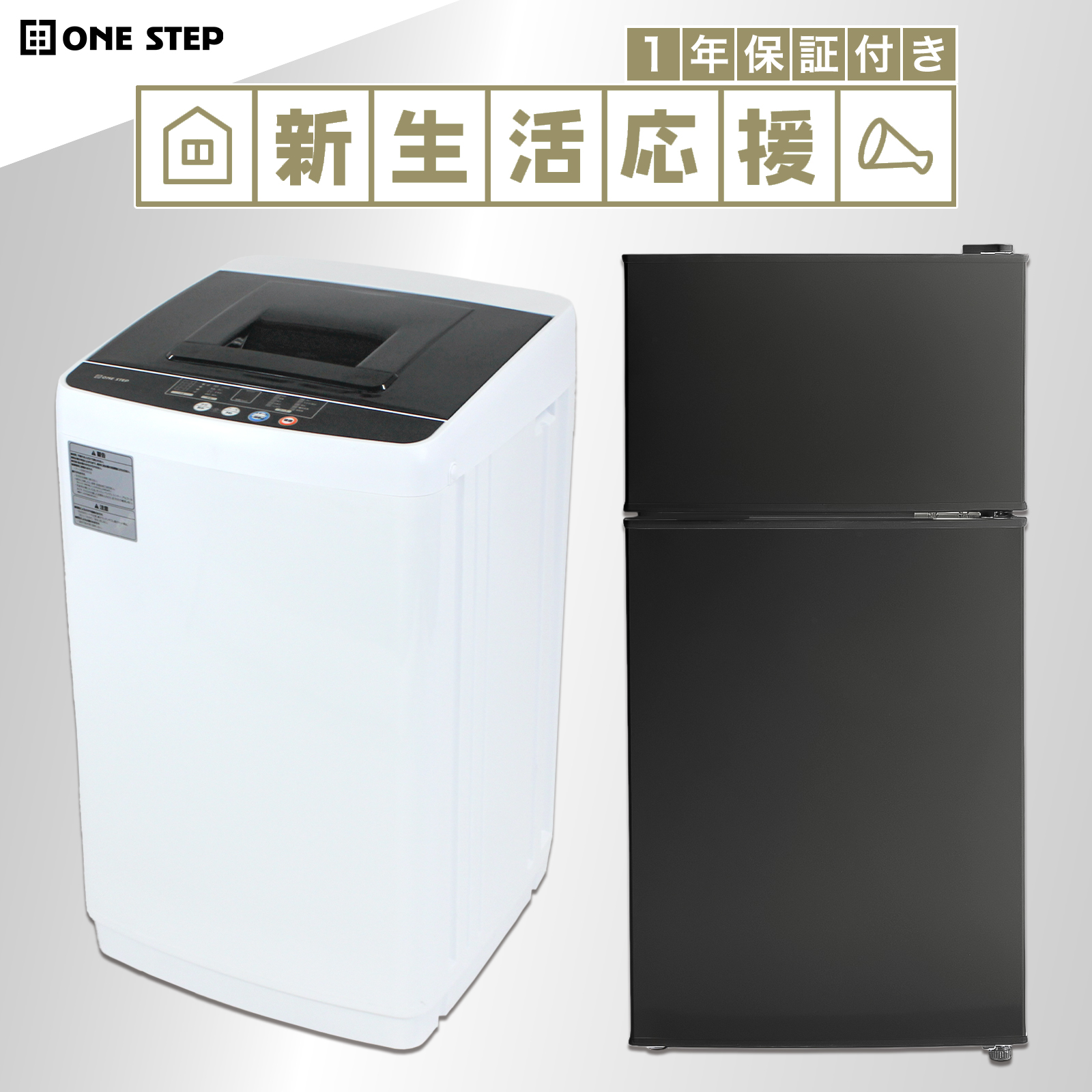 ONE STEP 家電セット 一人暮らし 2点 新生活家電セット 2点 洗濯機 縦