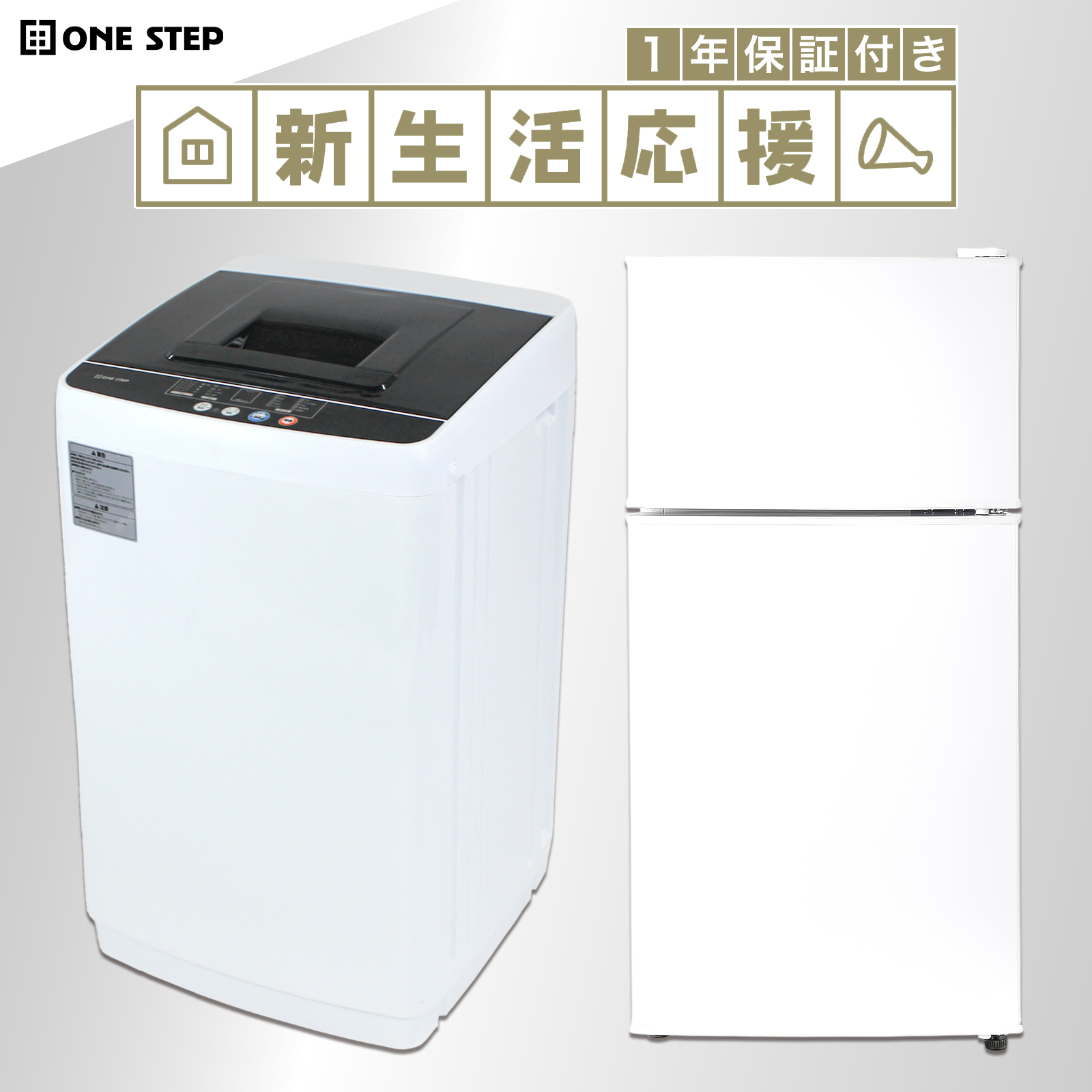 ONE STEP 家電セット 一人暮らし 2点 新生活家電セット 2点 洗濯機 縦