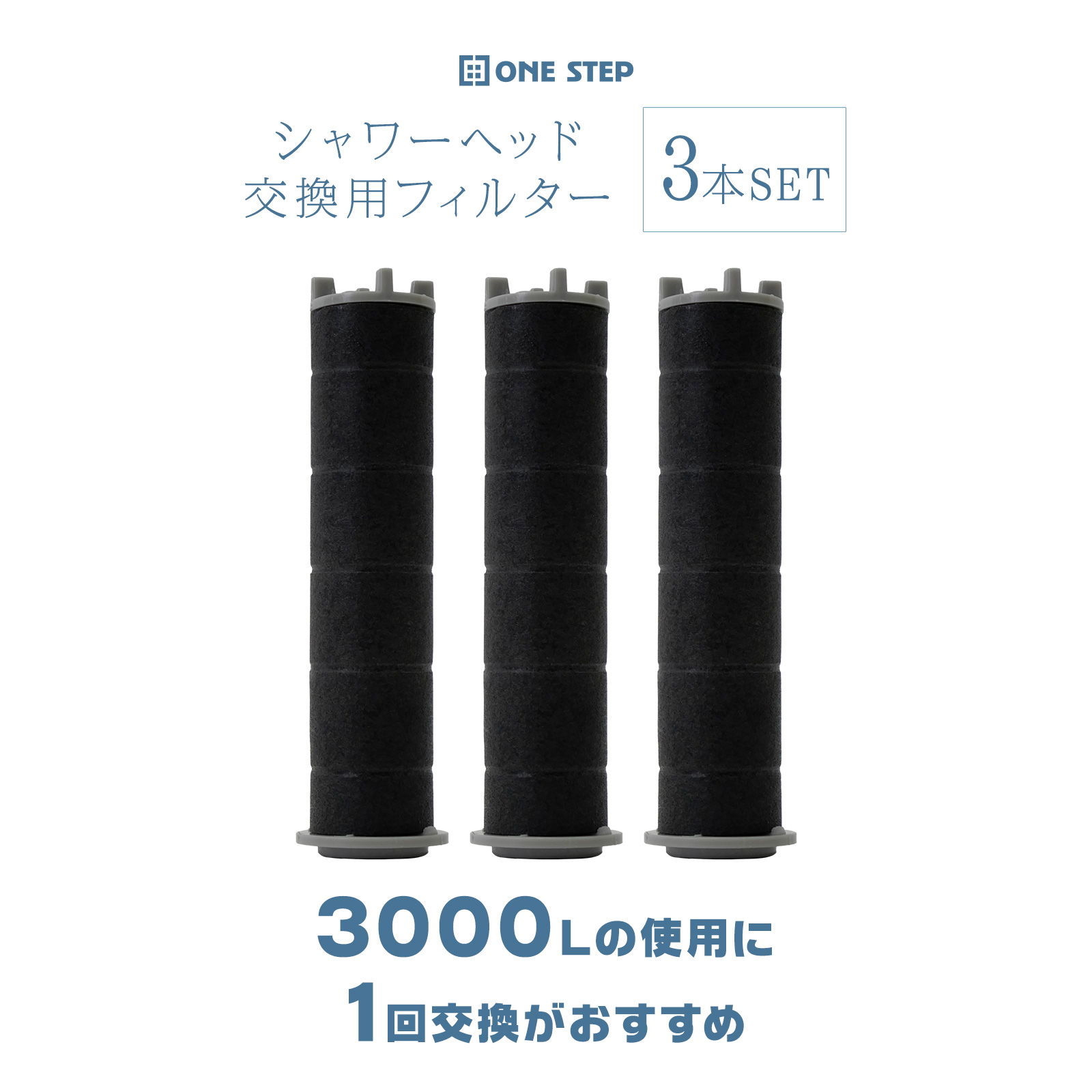 シャワーヘッド 専用フィルター 交換用 3本セット 節水 ナノバブル 節水増圧 増圧 美肌 塩素除去 ミスト | ONE STEP | 01