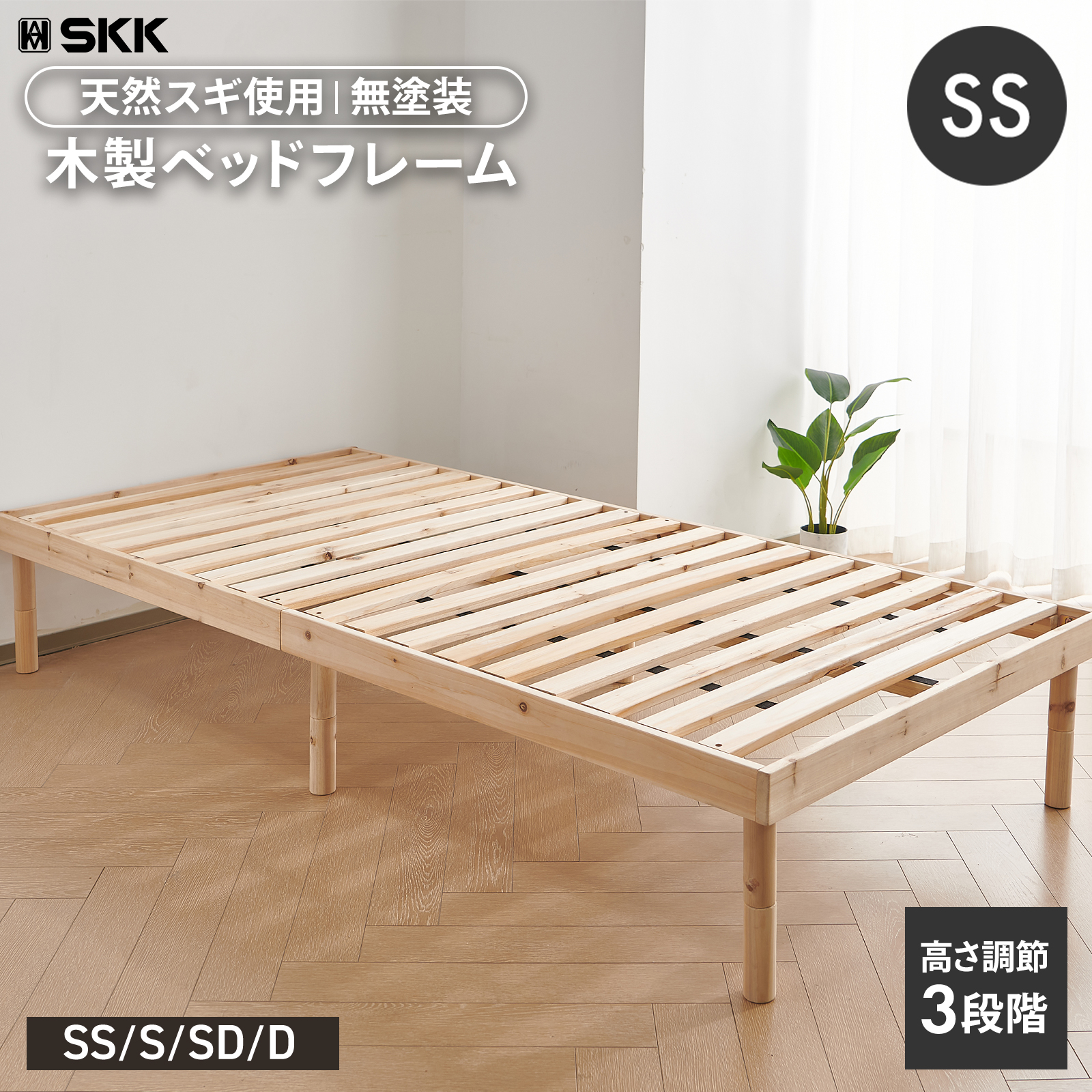 ONE STEP すのこベッド セミシングル ハイタイプ ベッドフレーム セミ