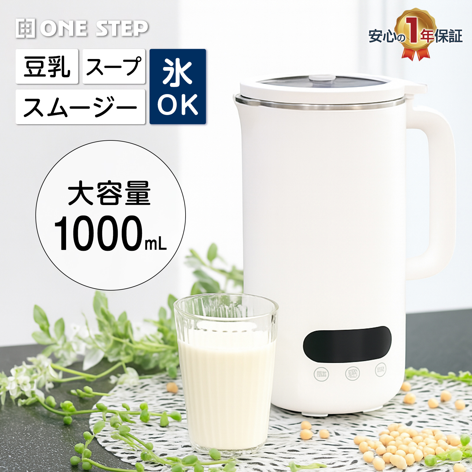 ONE STEP 豆乳メーカー ミキサー 小型 静音 スープメーカー 乾燥大豆