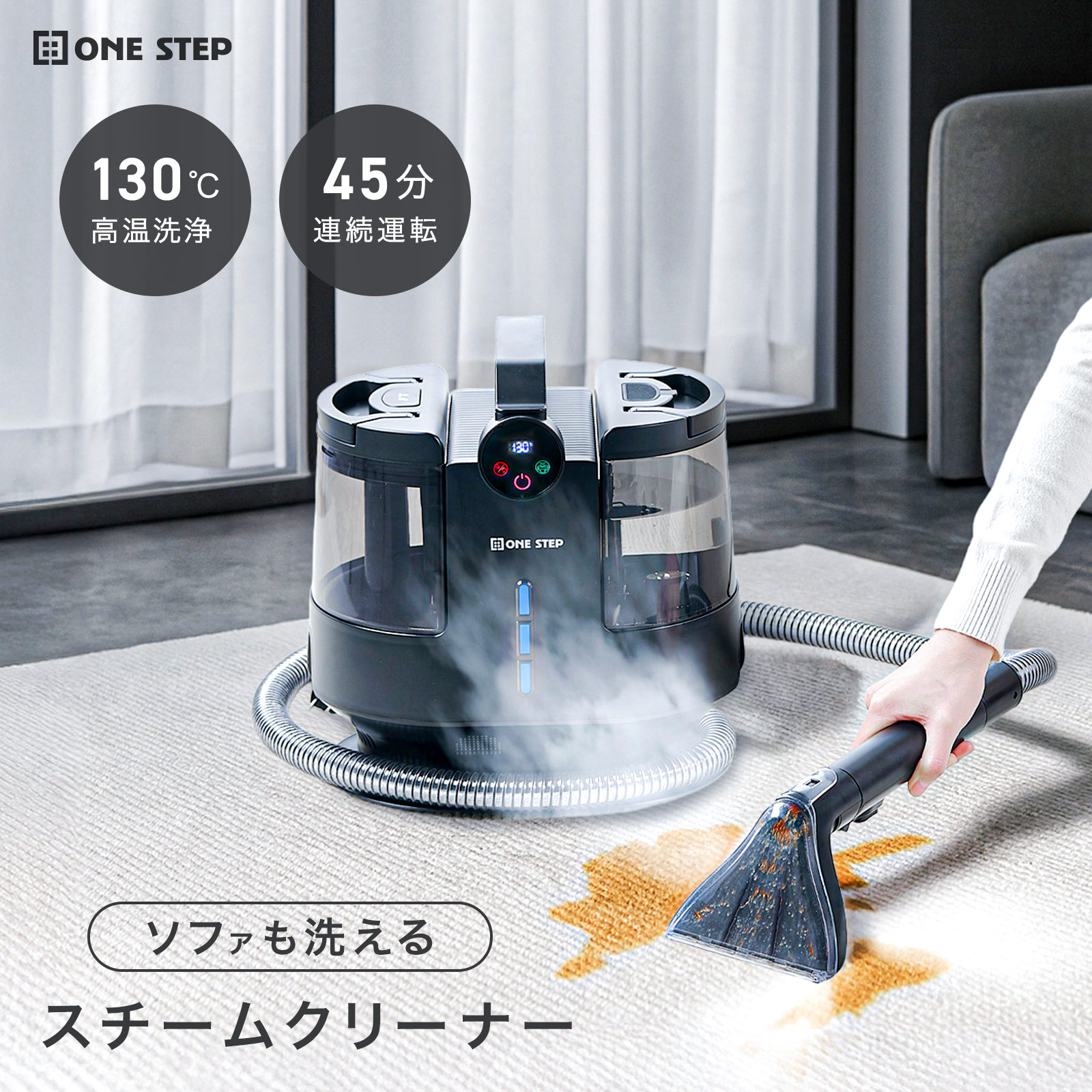 スチームクリーナー カーペットクリーナー リンサー クリーナー フローリング 床掃除 ソファ 高温 除菌 | ONE STEP | 01