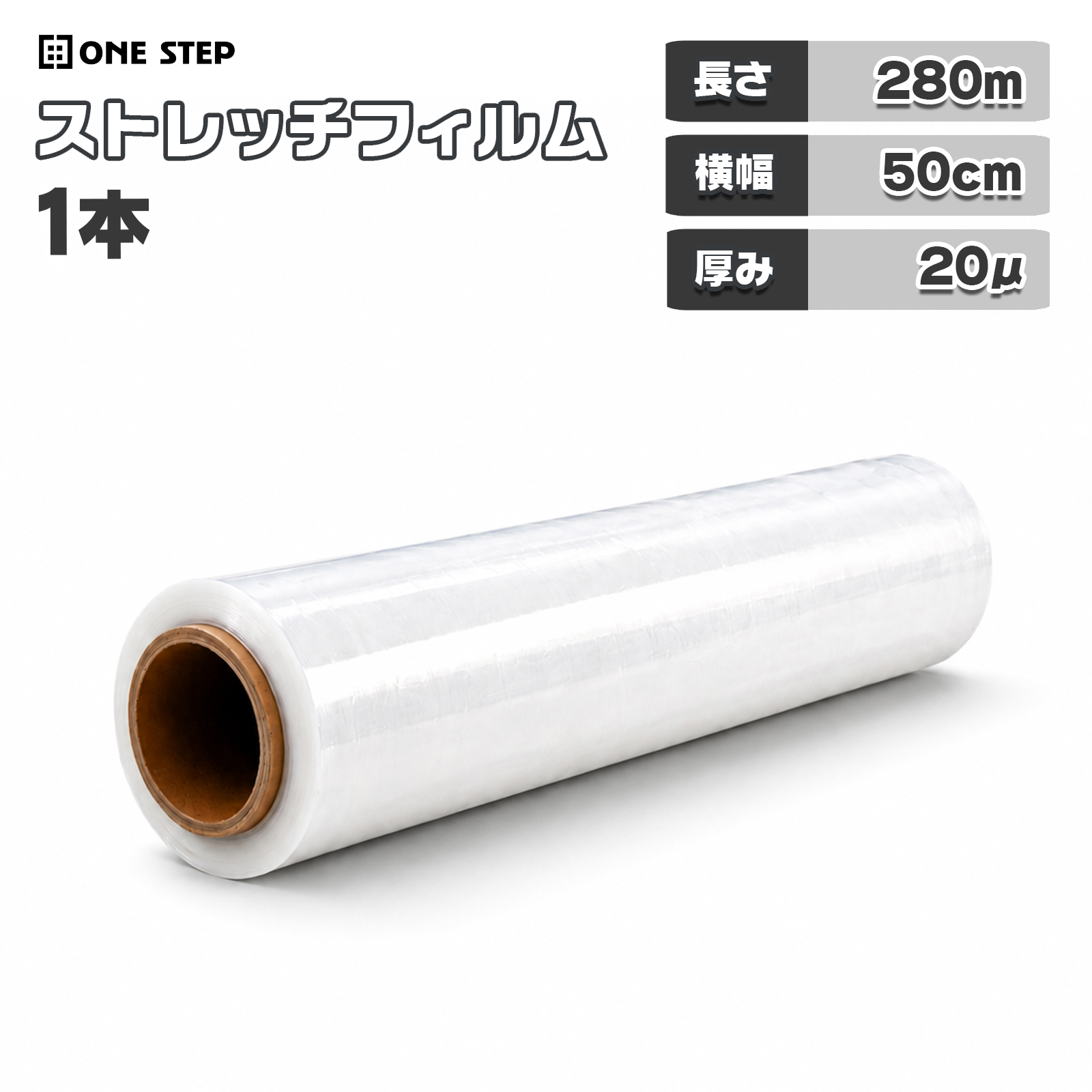 ONE STEP ストレッチフィルム 20μ 20ミクロン 500mm×280m 1本 包装用