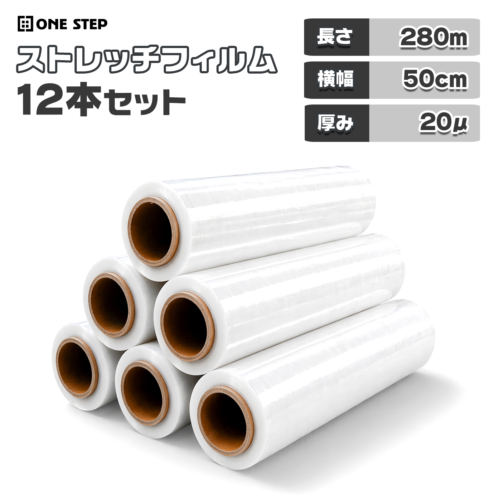 ONE STEP ストレッチフィルム 20μ 20ミクロン 500mm×280m 12本 包装用