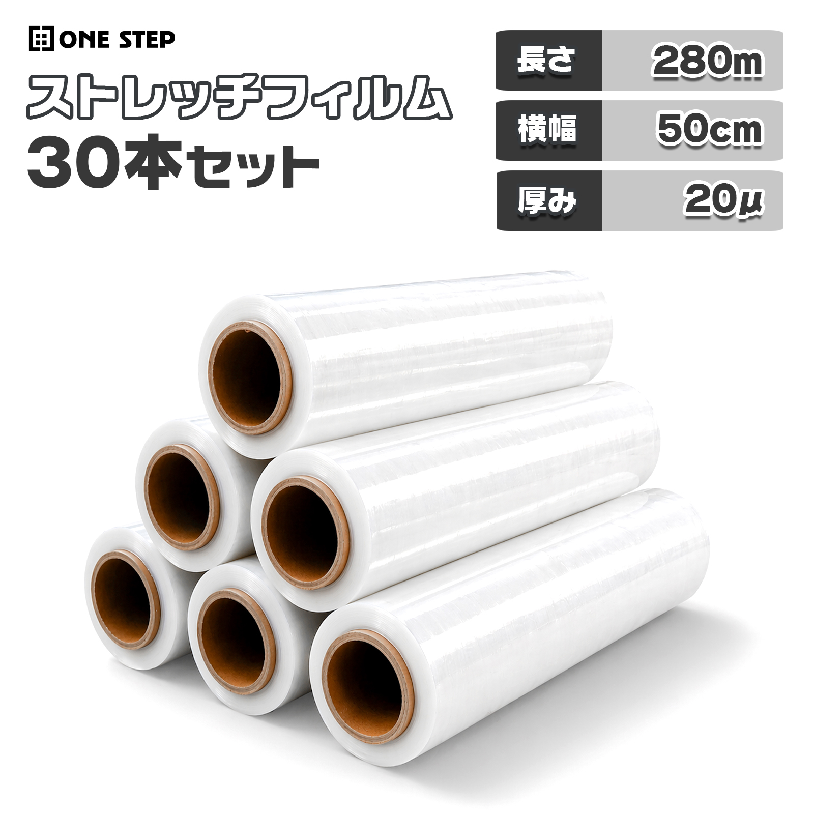 ONE STEP ストレッチフィルム 20μ 20ミクロン 500mm×280m 30本 包装用