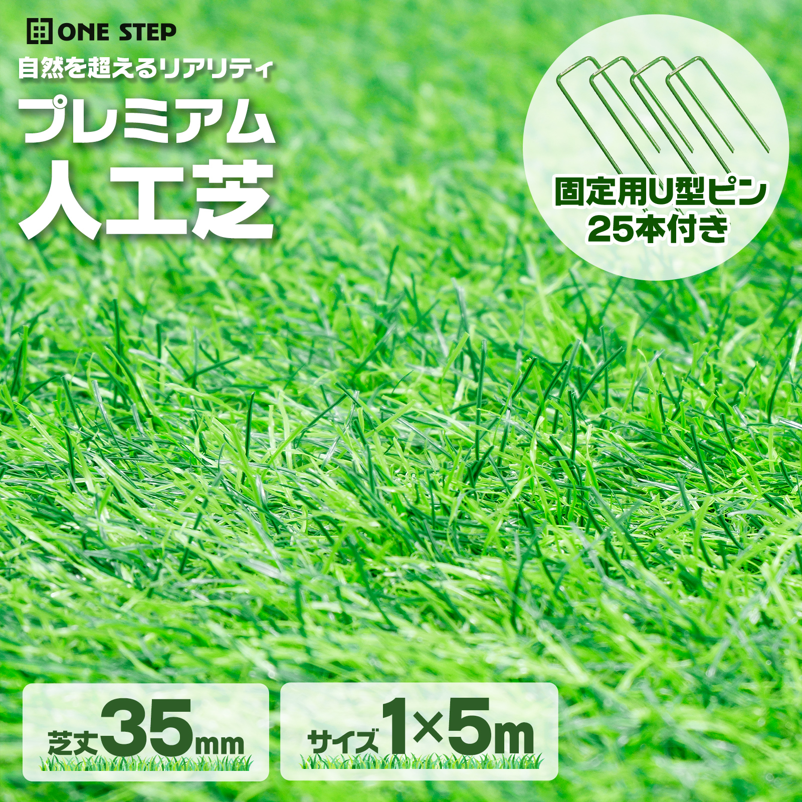 ONE STEP プレミアム人工芝 芝丈35mm 1×10m ONE STEP 人工芝 ロール 1m×5m 人工芝マット diy 芝生35mm 人工芝ピン
