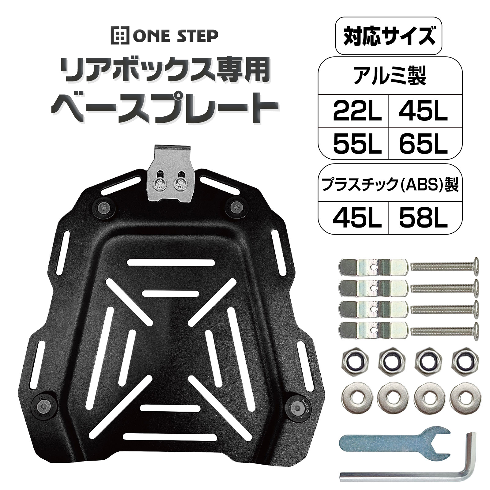 バイク リアボックス用プレート ユニバーサルプレート トップケース 取付ベース リアボックスキャリア | ONE STEP | 01