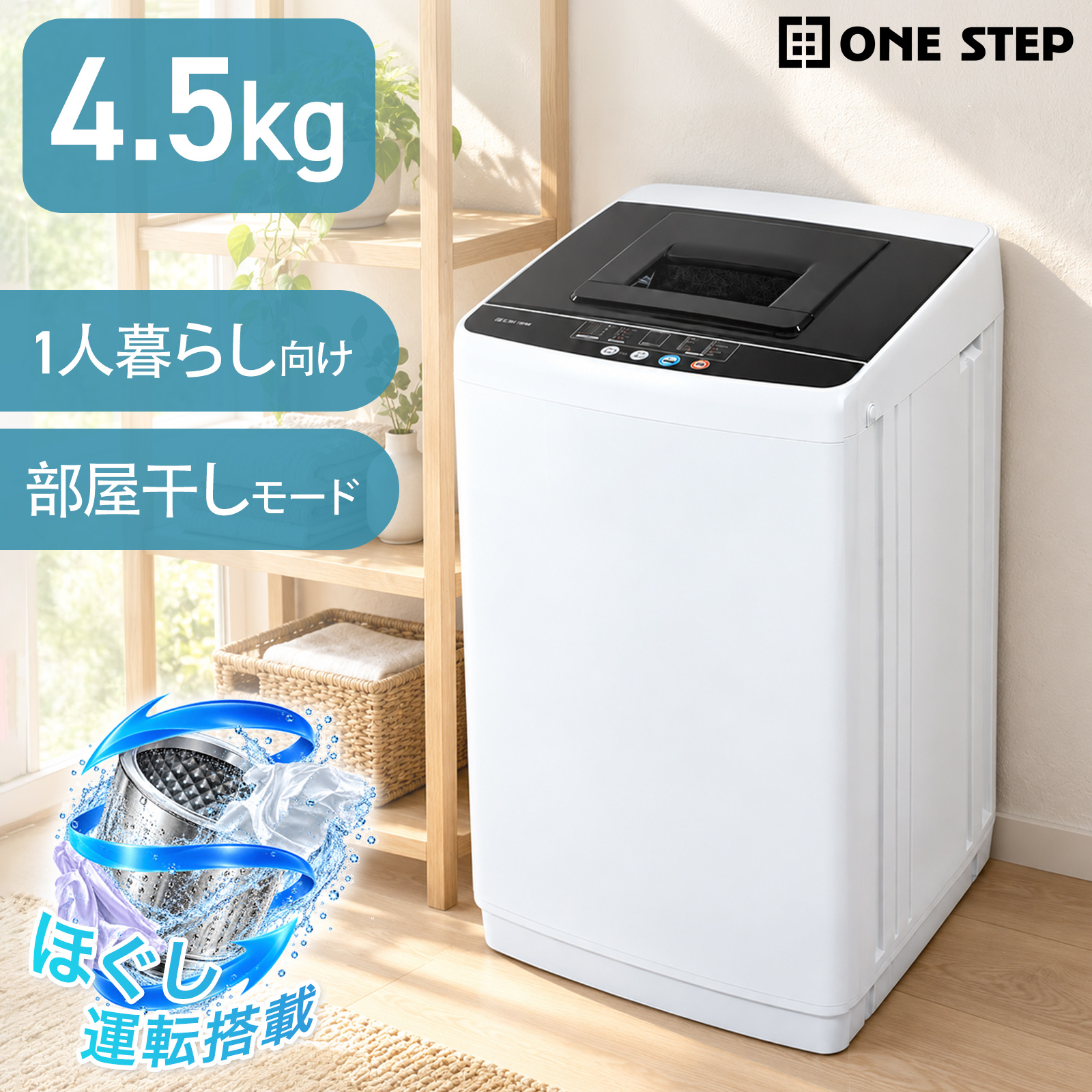ONE STEP 洗濯機 4.5kg 縦型 一人暮らし 乾燥機付き 全自動洗濯機 縦型
