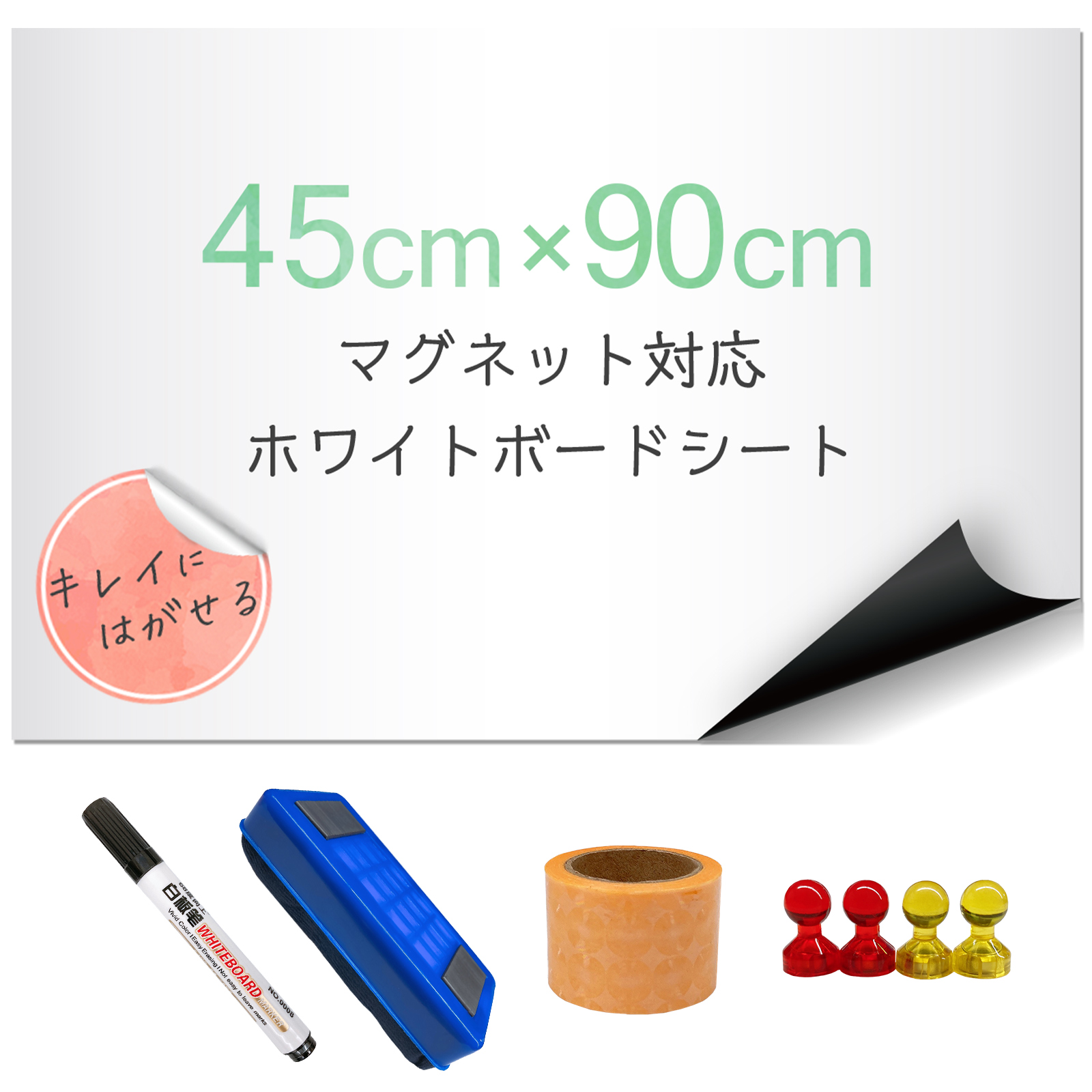 マグネットシート 壁紙  壁 はがせる 強力 ロール 白 ホワイトボードシート 45cm 90cm マグネット 磁石 | ONE STEP | 01