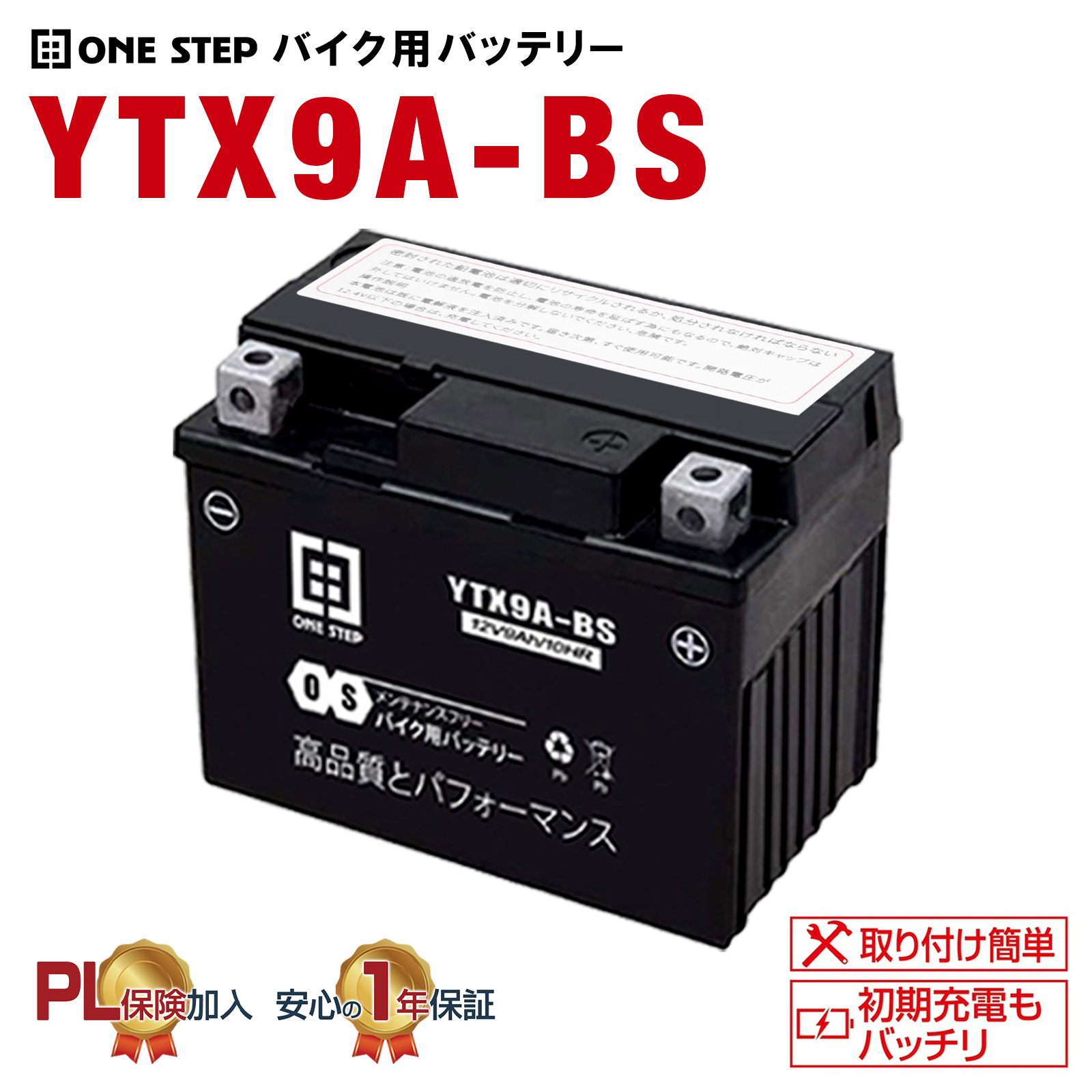 【未使用】バイク用バッテリー YTX9-BS ONE STEP バイクバッテリー バイク用バッテリー ytx9-bs バイク