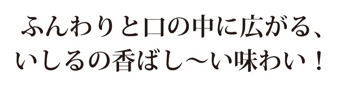 ふんわりと口の中に広がる、いしるの香ばし〜い味わい！