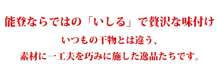 能登ならではの「いしる」で贅沢な味付け　いつもの干物とは違う、素材に一工夫を巧みに施した一品たちです。