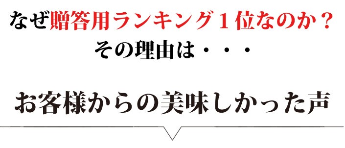 なぜ贈答用ランキング１位なのか？その理由は・・・お客様からの美味しかった声